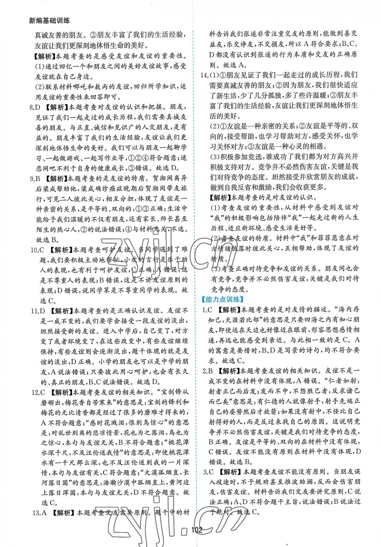 2022年新編基礎(chǔ)訓(xùn)練七年級道德與法治上冊人教版黃山書社 第10頁