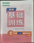 2022年新编基础训练七年级道德与法治上册人教版黄山书社