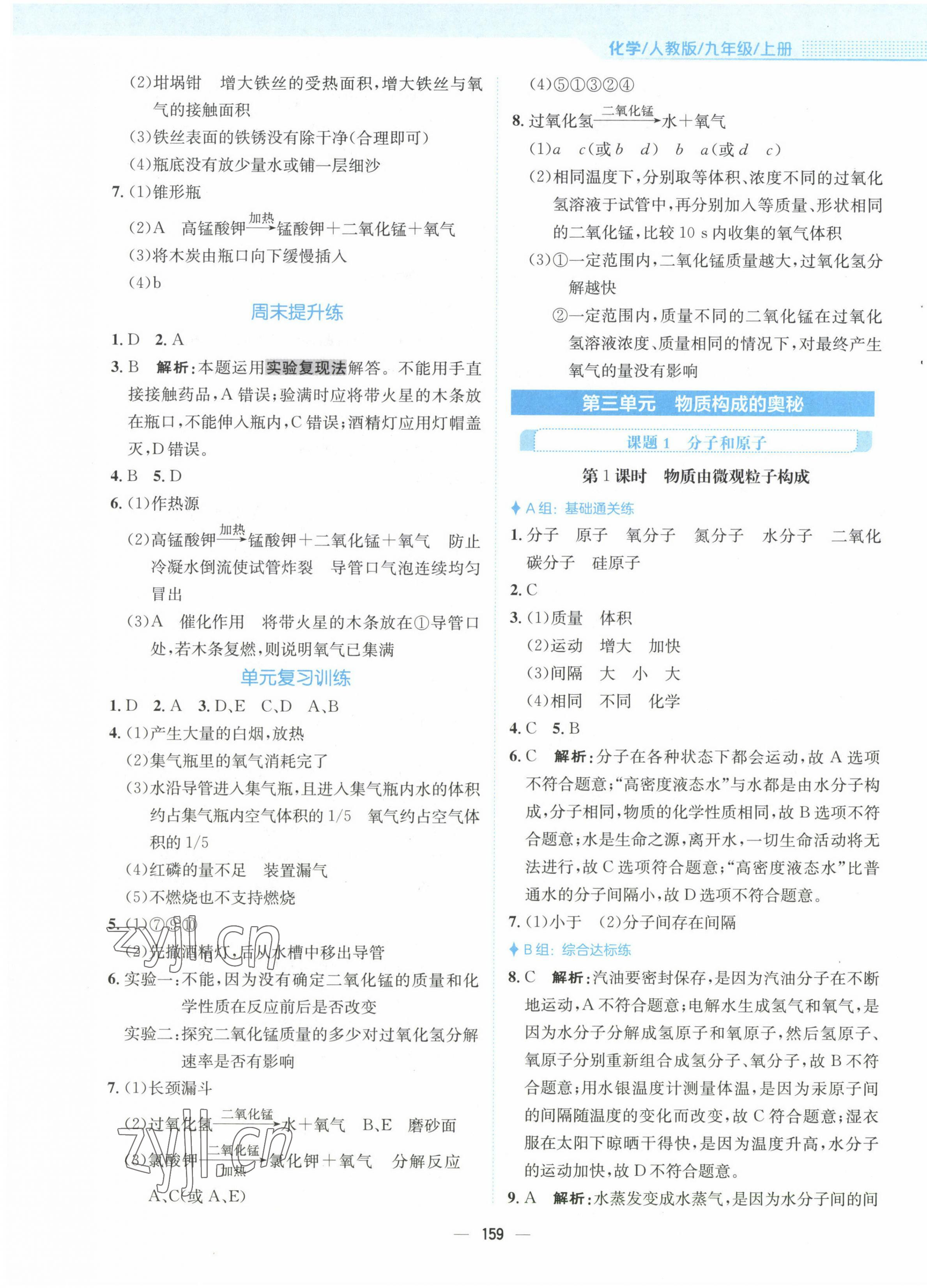 2022年新編基礎(chǔ)訓(xùn)練九年級化學(xué)上冊人教版 第7頁