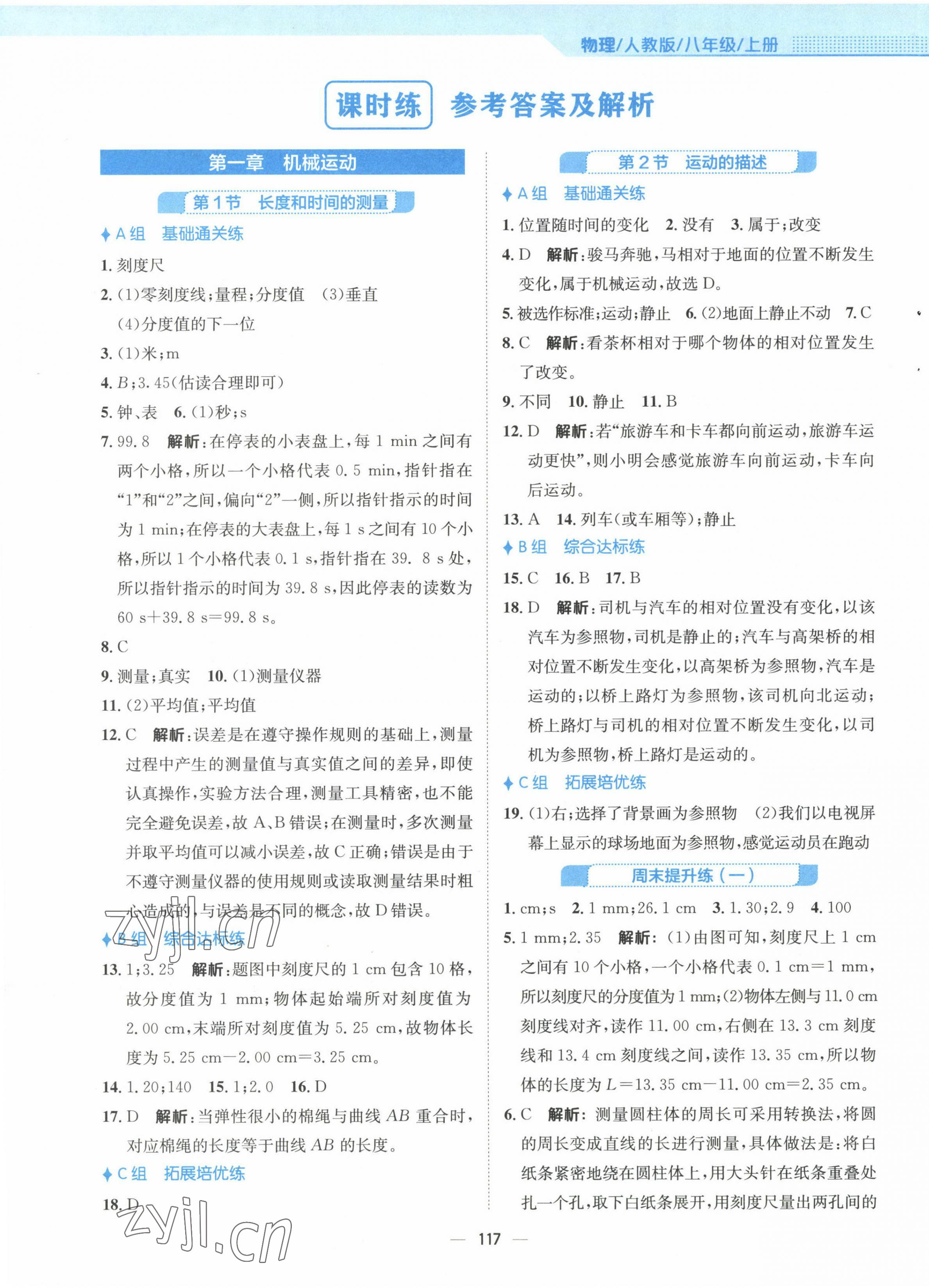 2022年新編基礎(chǔ)訓練八年級物理上冊人教版 第1頁