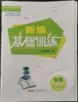 2022年新編基礎訓練八年級物理上冊人教版