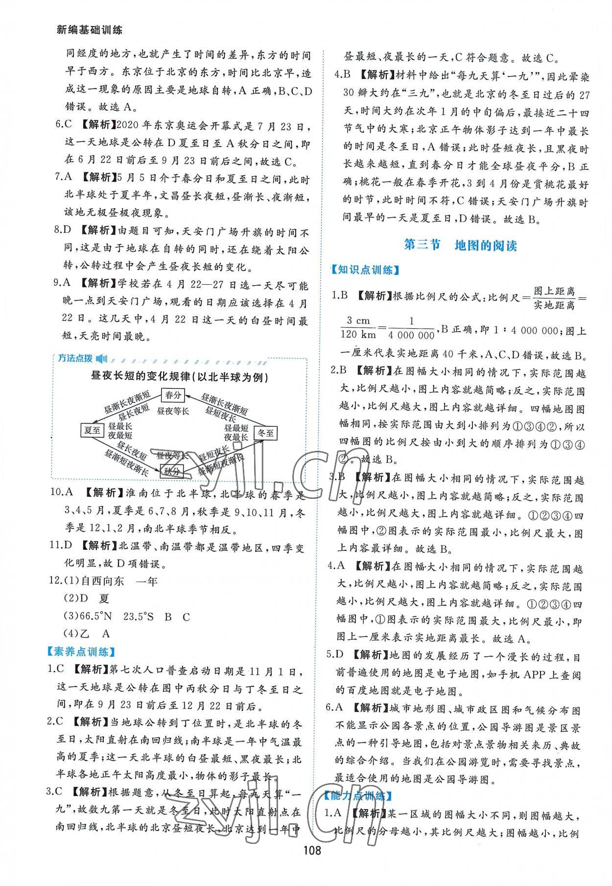 2022年新編基礎(chǔ)訓(xùn)練七年級(jí)地理上冊(cè)人教版黃山書(shū)社 第4頁(yè)