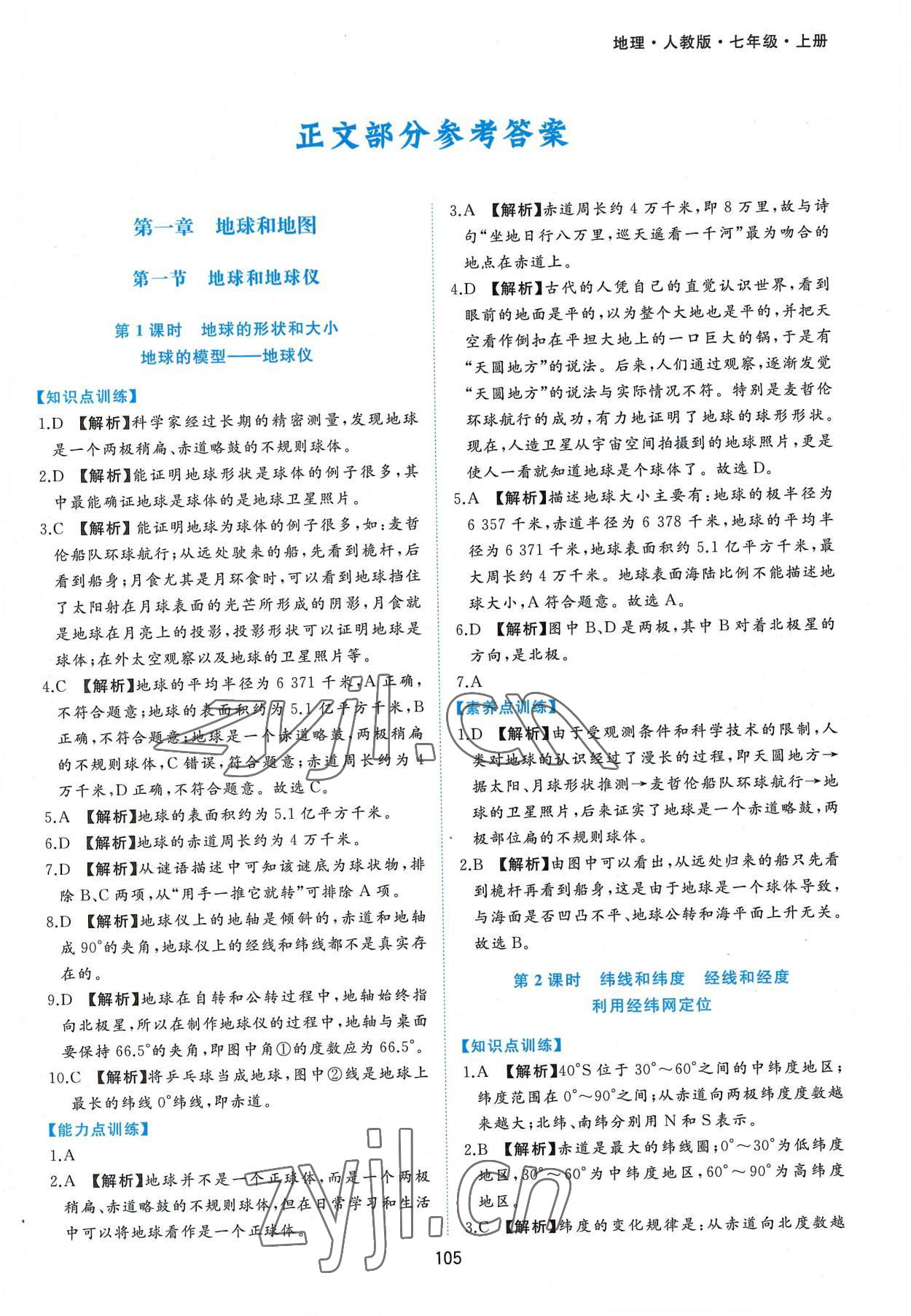 2022年新編基礎(chǔ)訓(xùn)練七年級地理上冊人教版黃山書社 第1頁