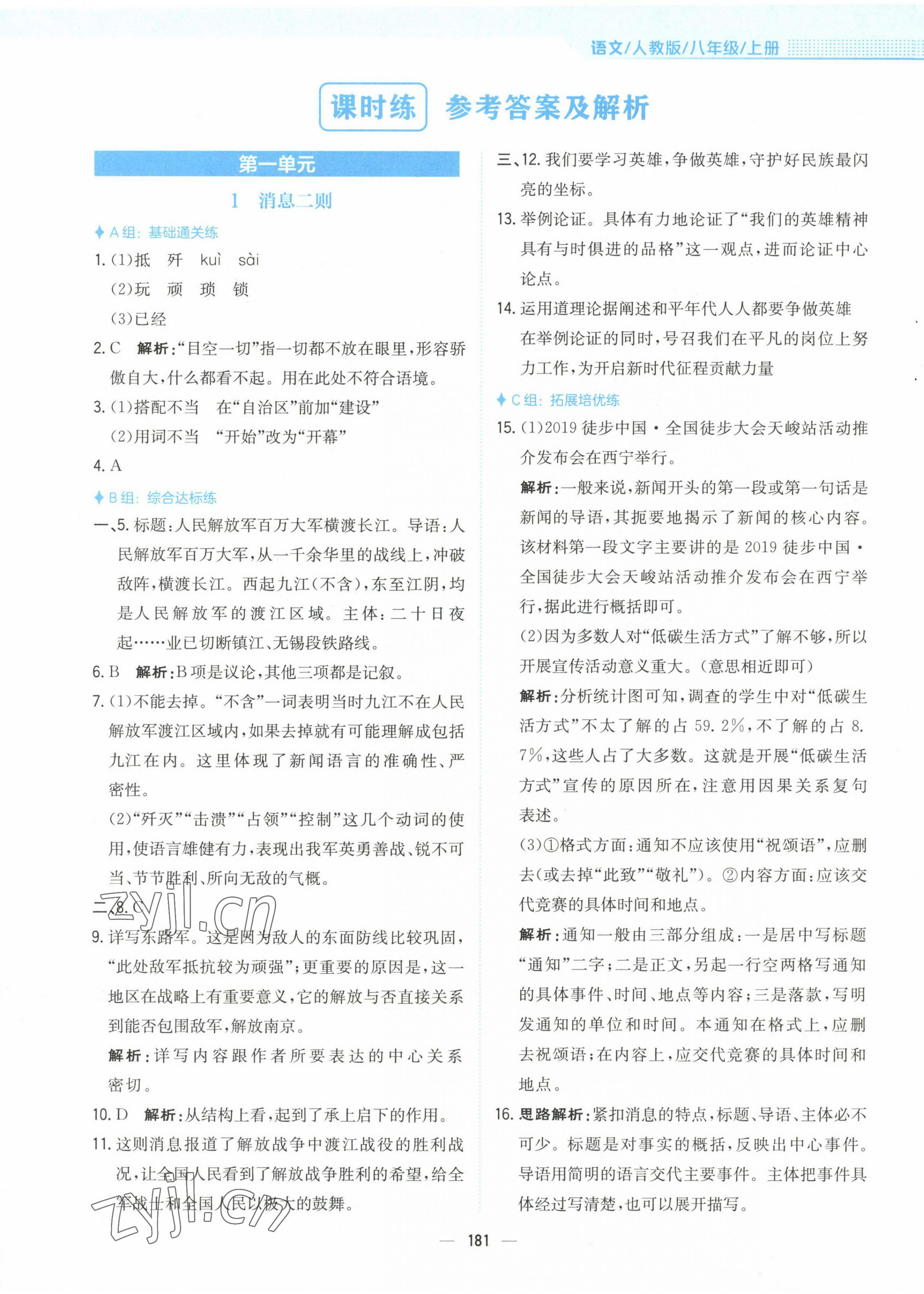 2022年新編基礎(chǔ)訓(xùn)練八年級語文上冊人教版 參考答案第1頁