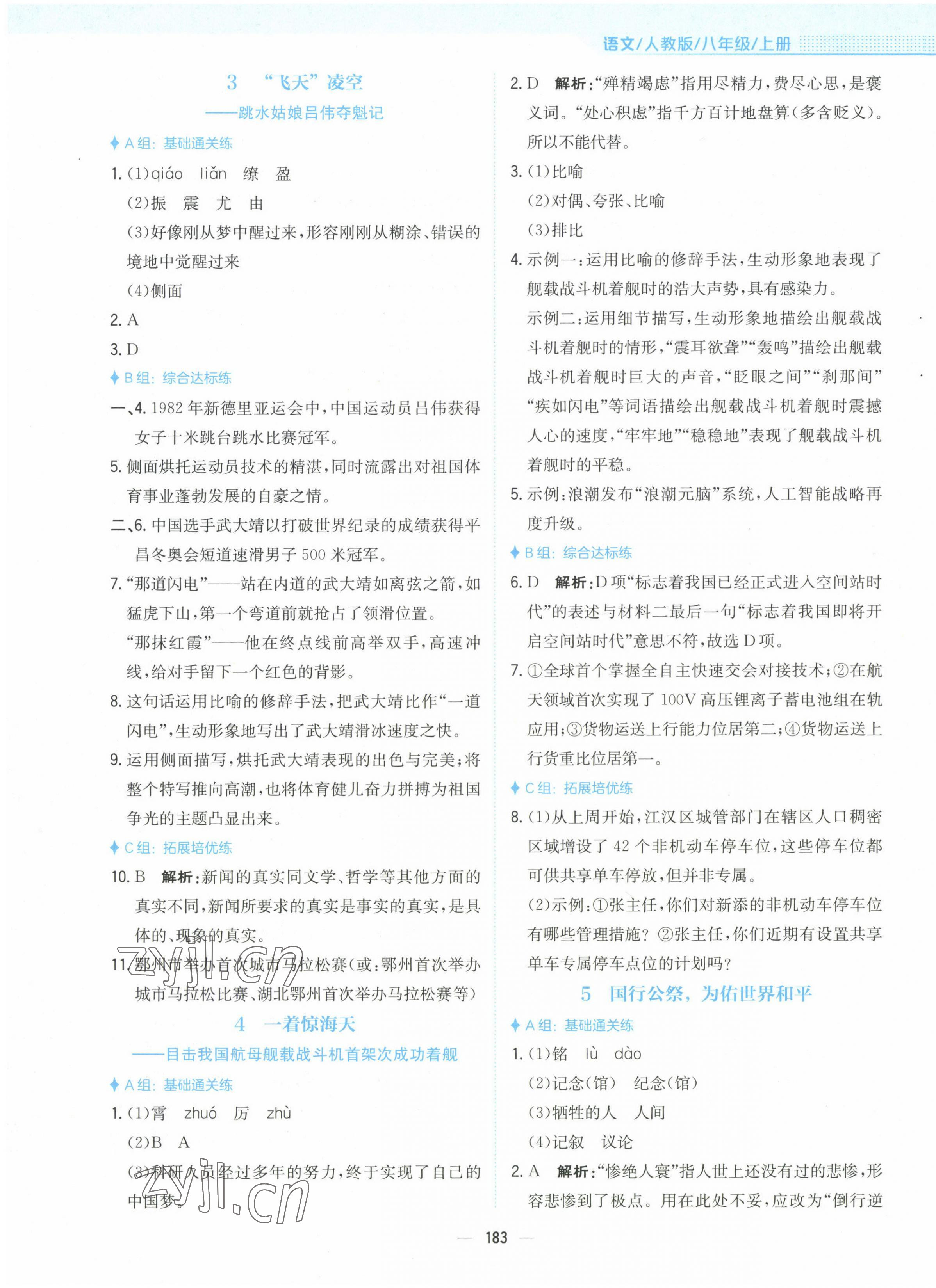 2022年新編基礎(chǔ)訓(xùn)練八年級(jí)語(yǔ)文上冊(cè)人教版 參考答案第3頁(yè)