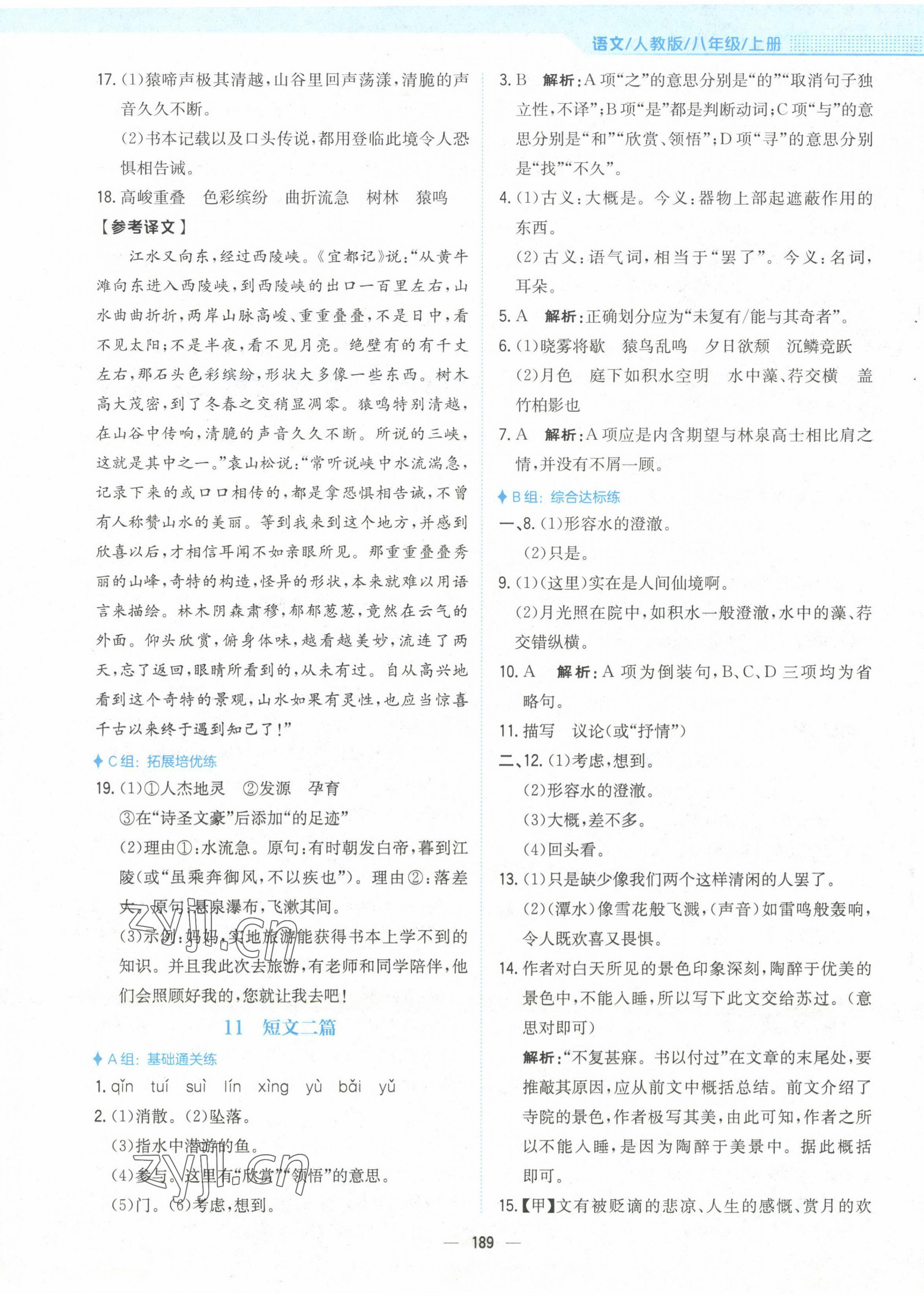 2022年新編基礎(chǔ)訓(xùn)練八年級(jí)語文上冊(cè)人教版 參考答案第9頁