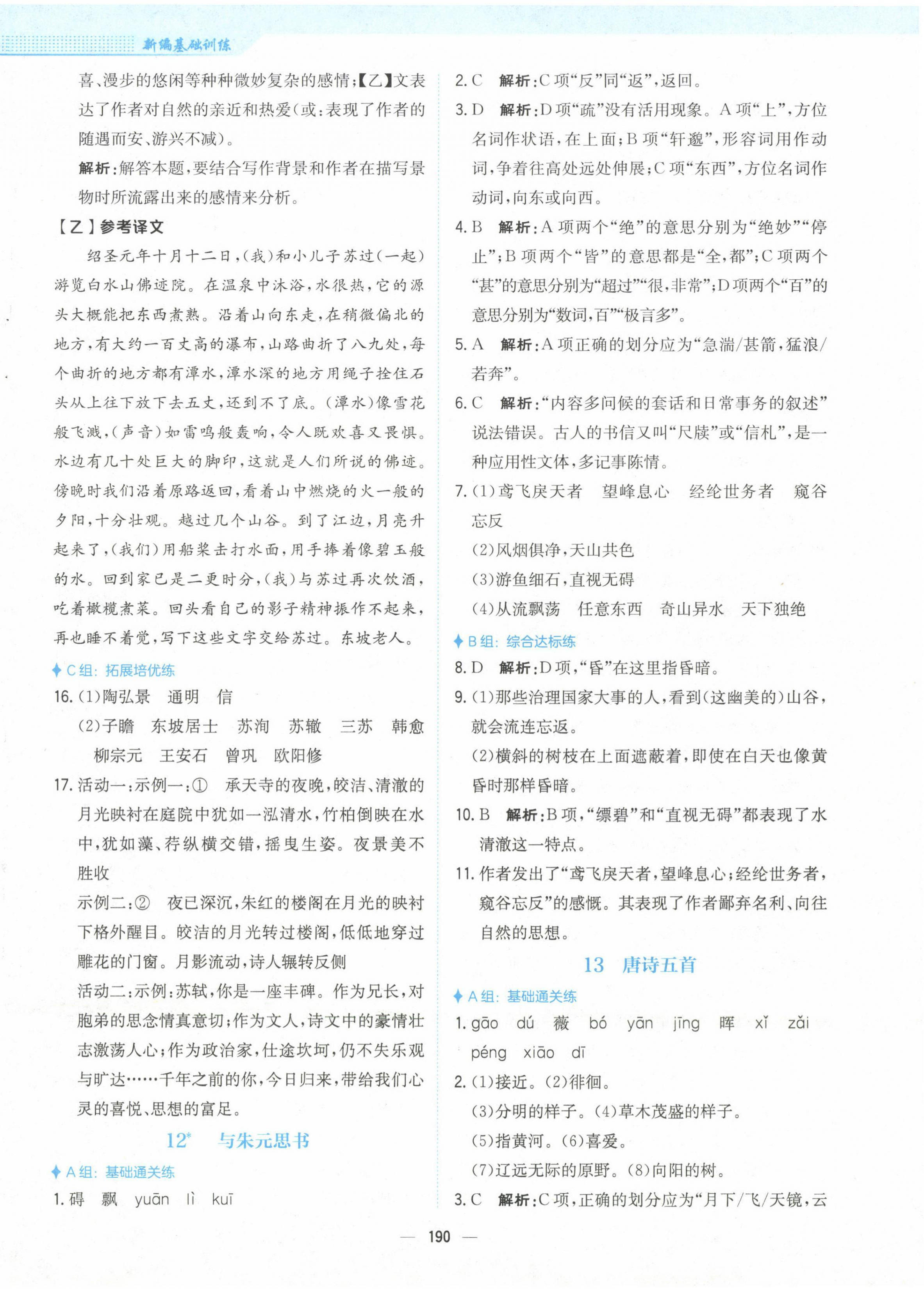 2022年新編基礎(chǔ)訓(xùn)練八年級語文上冊人教版 參考答案第10頁