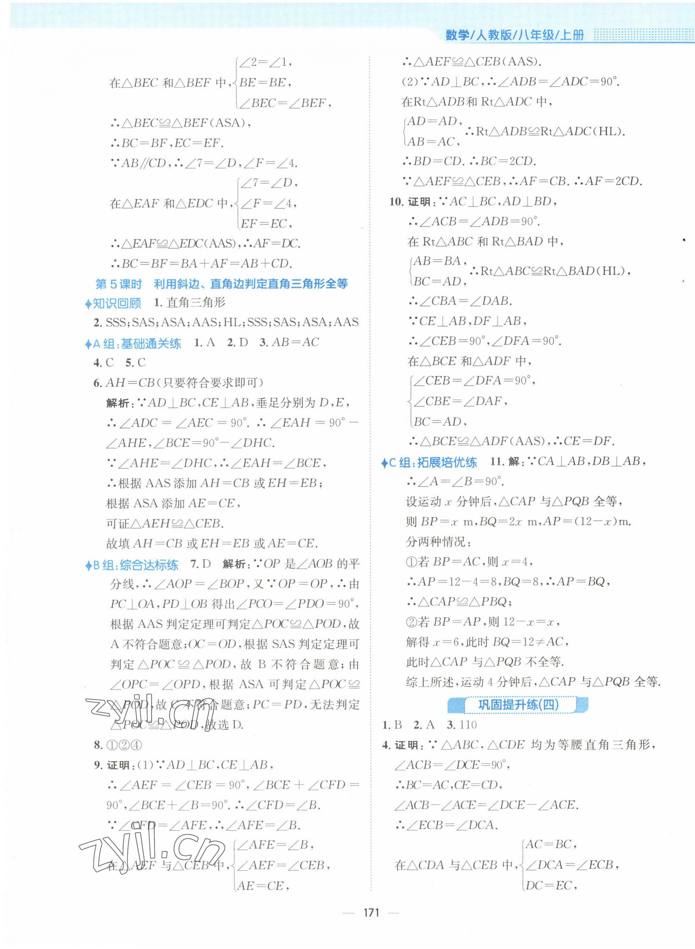 2022年新編基礎(chǔ)訓(xùn)練八年級數(shù)學(xué)上冊人教版 參考答案第11頁