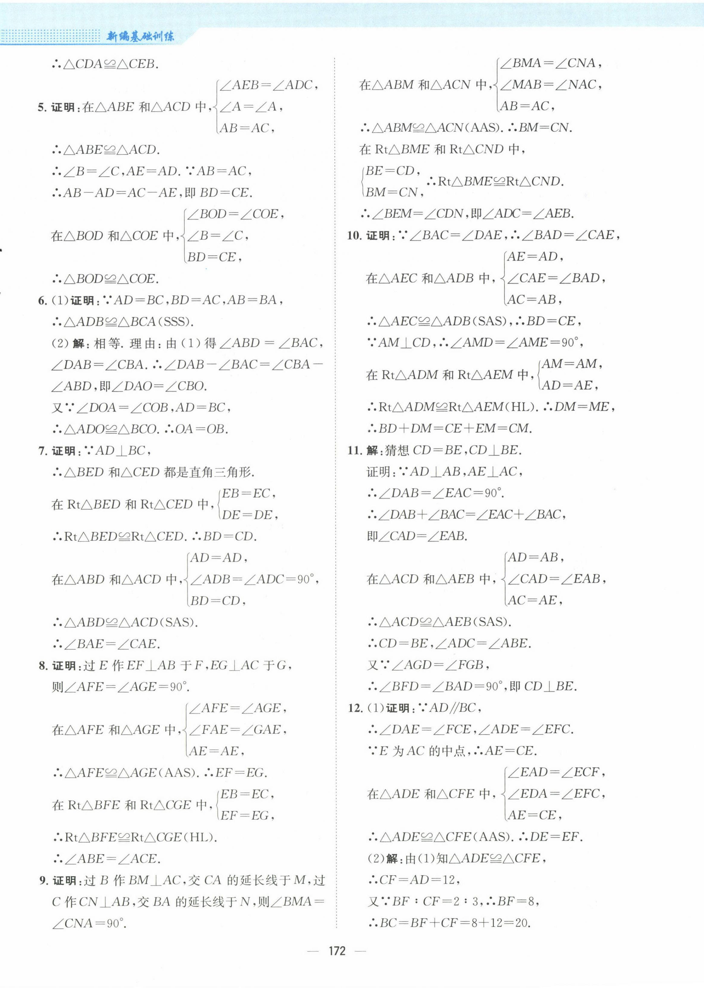 2022年新编基础训练八年级数学上册人教版 参考答案第12页