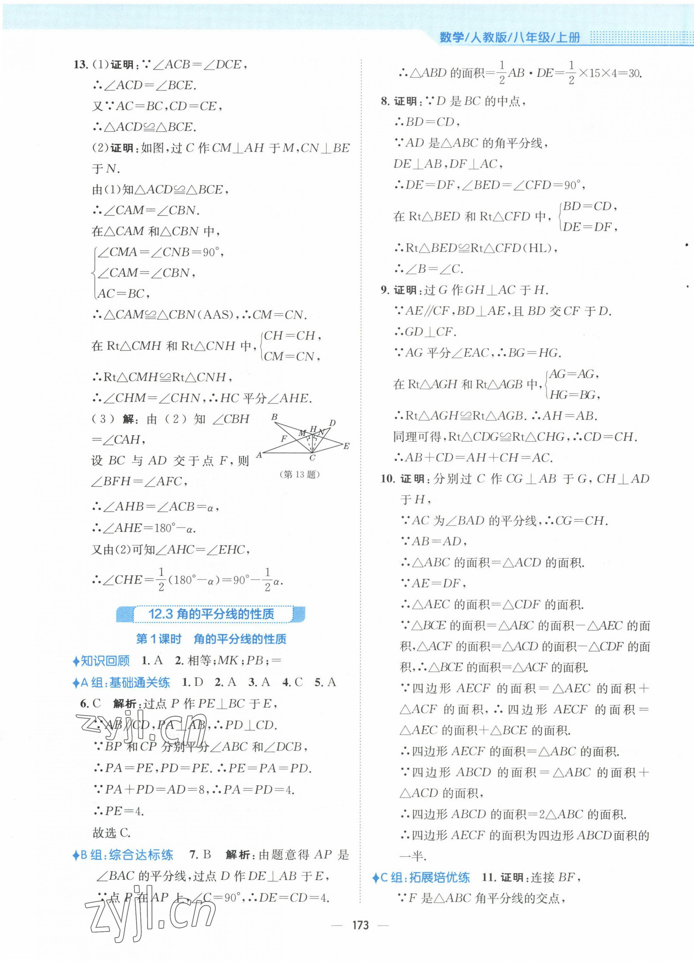 2022年新编基础训练八年级数学上册人教版 参考答案第13页