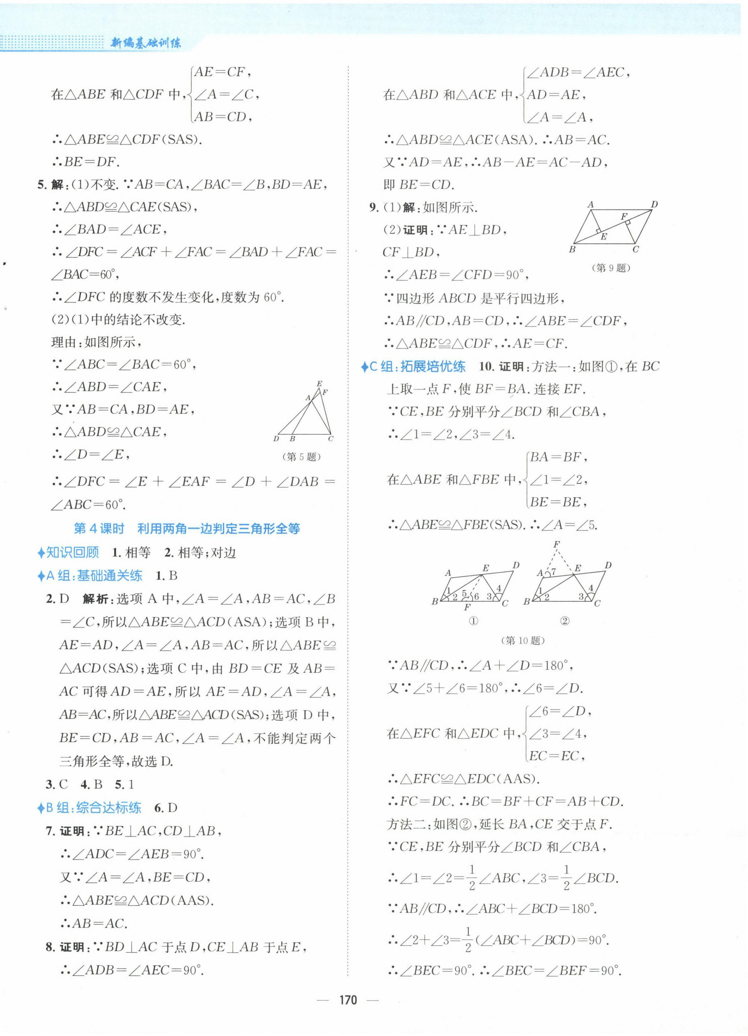 2022年新編基礎訓練八年級數(shù)學上冊人教版 參考答案第10頁