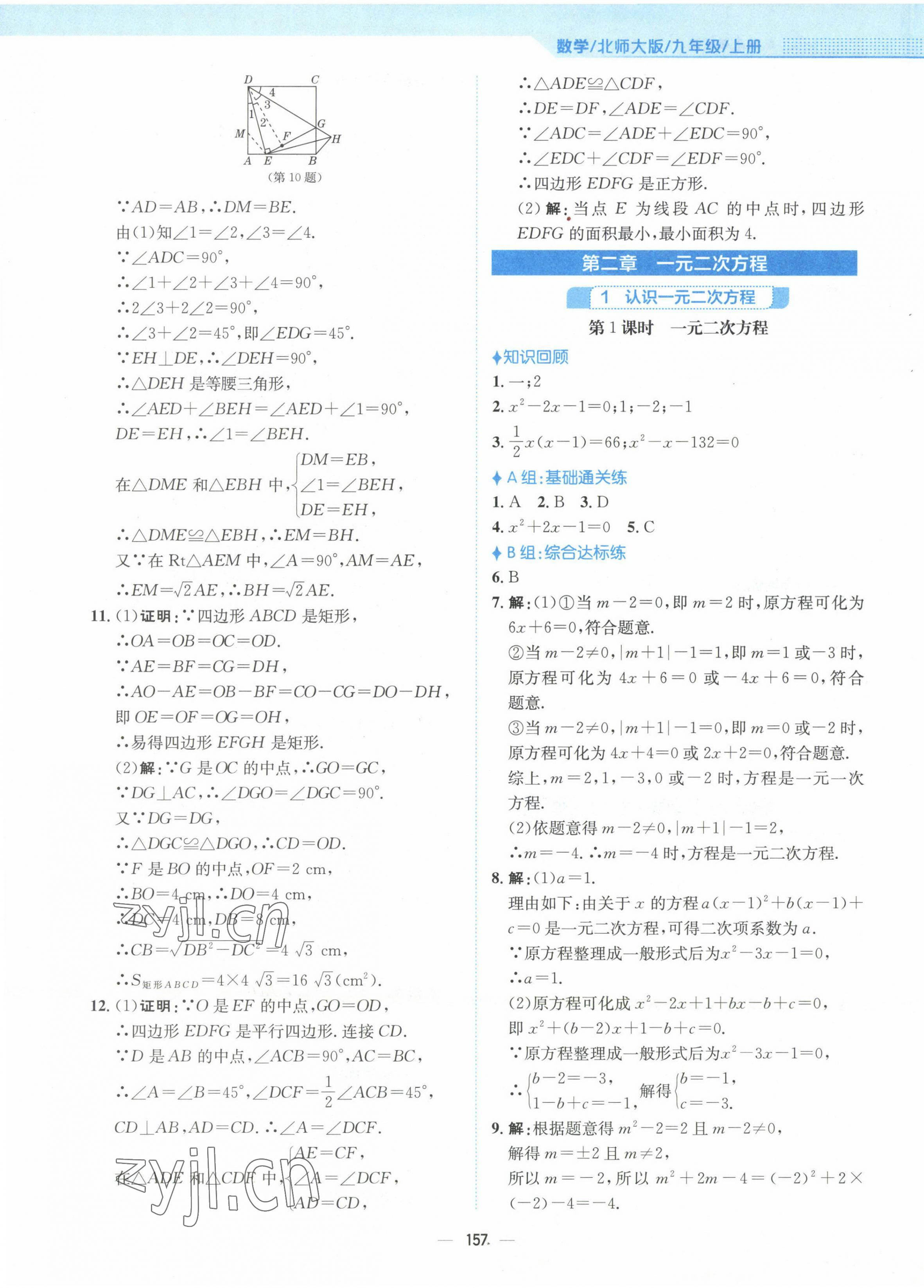 2022年新編基礎(chǔ)訓(xùn)練九年級數(shù)學(xué)上冊北師大版 第9頁