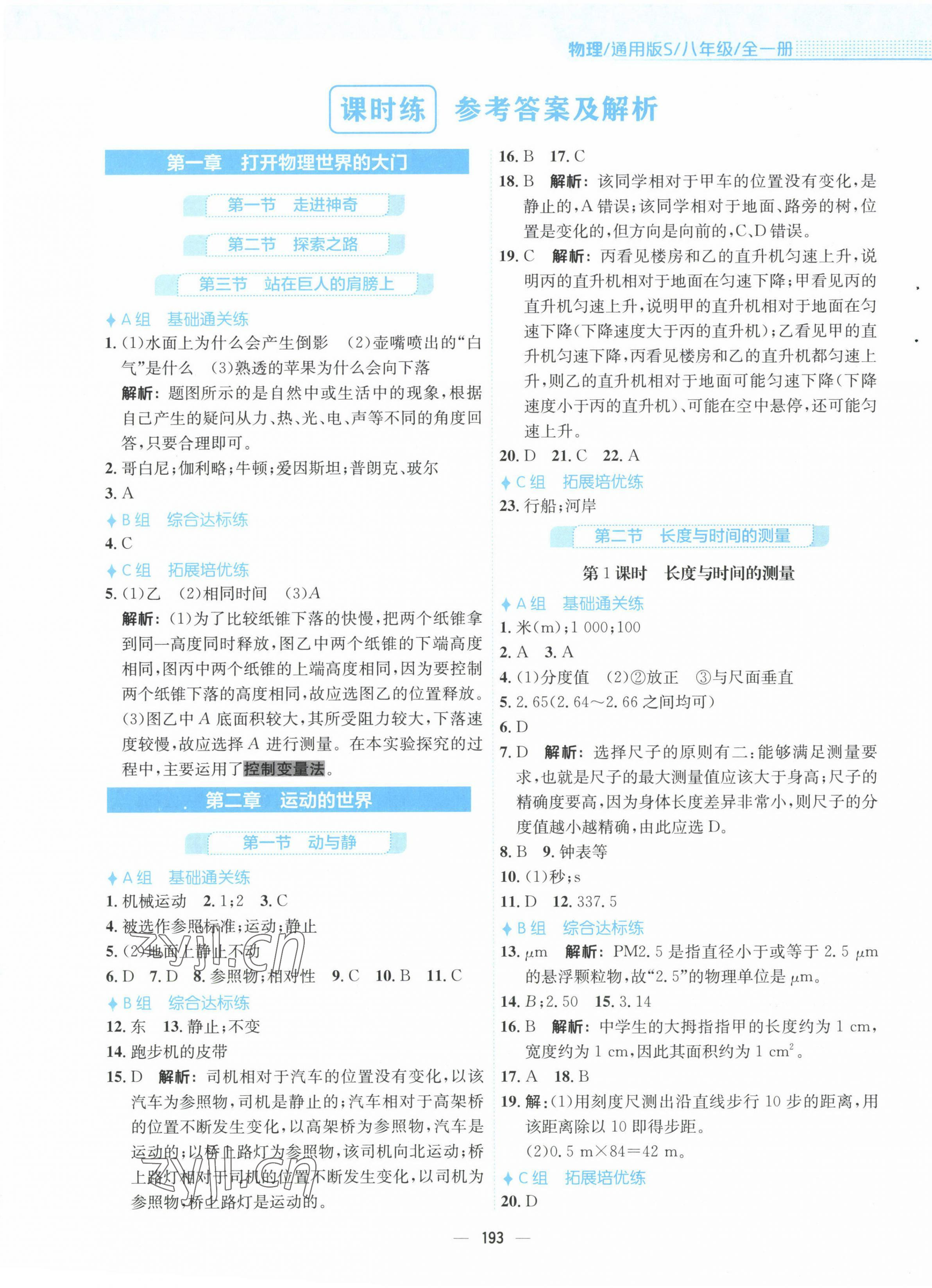 2022年新編基礎(chǔ)訓(xùn)練八年級物理全一冊通用S版安徽教育出版社 參考答案第1頁