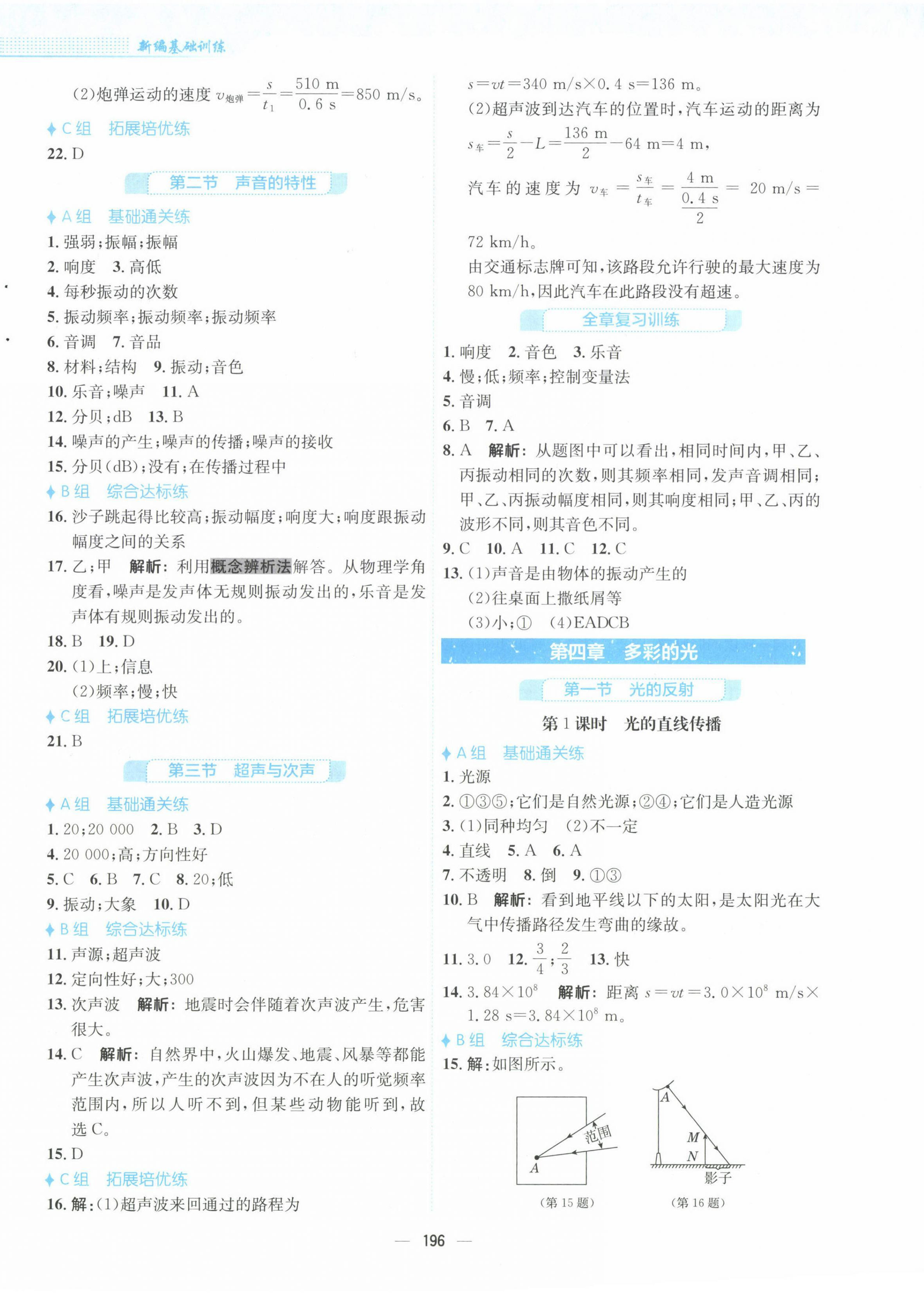 2022年新編基礎(chǔ)訓(xùn)練八年級(jí)物理全一冊(cè)通用S版安徽教育出版社 參考答案第4頁