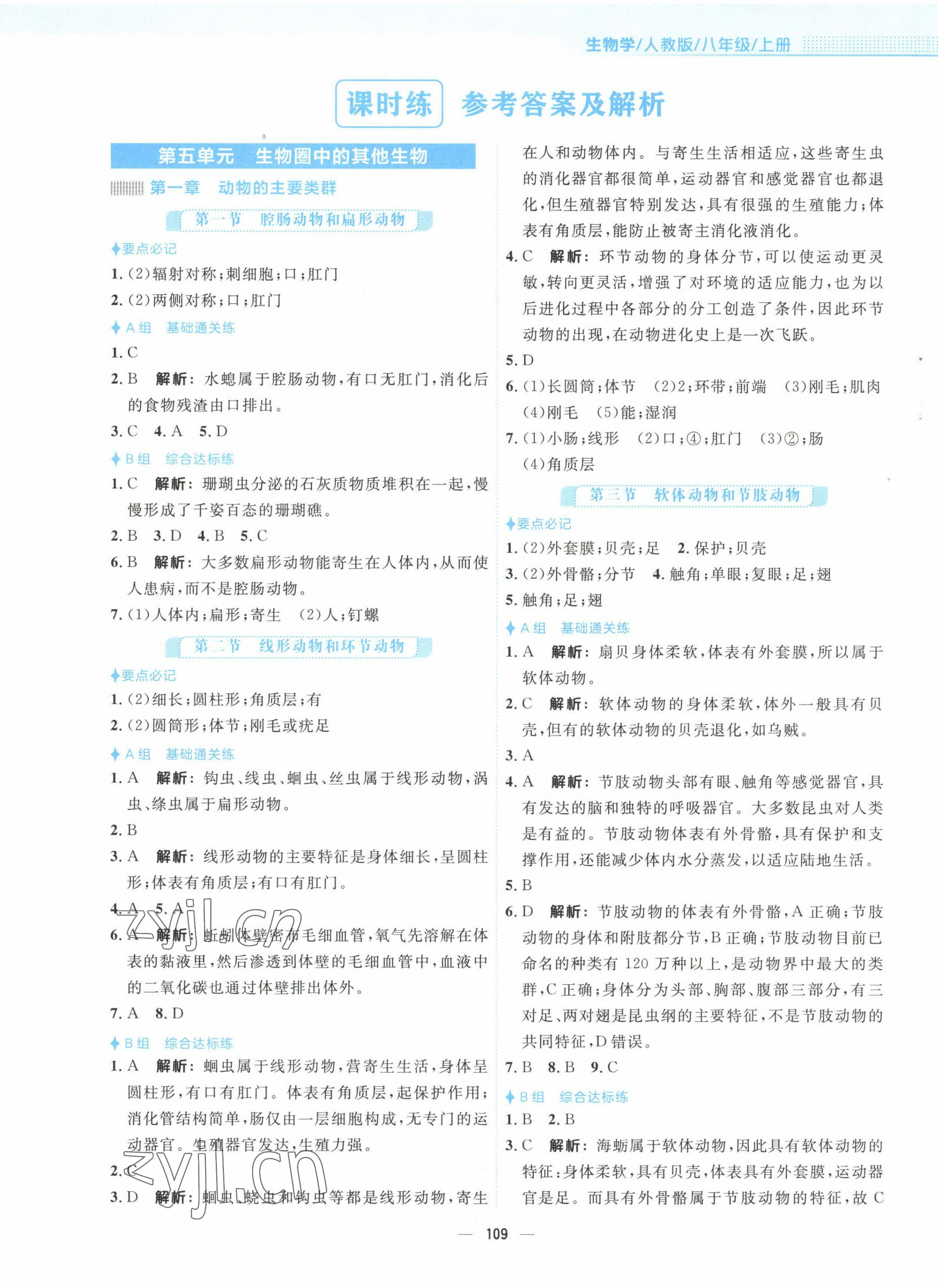 2022年新編基礎(chǔ)訓練八年級生物上冊人教版 第1頁