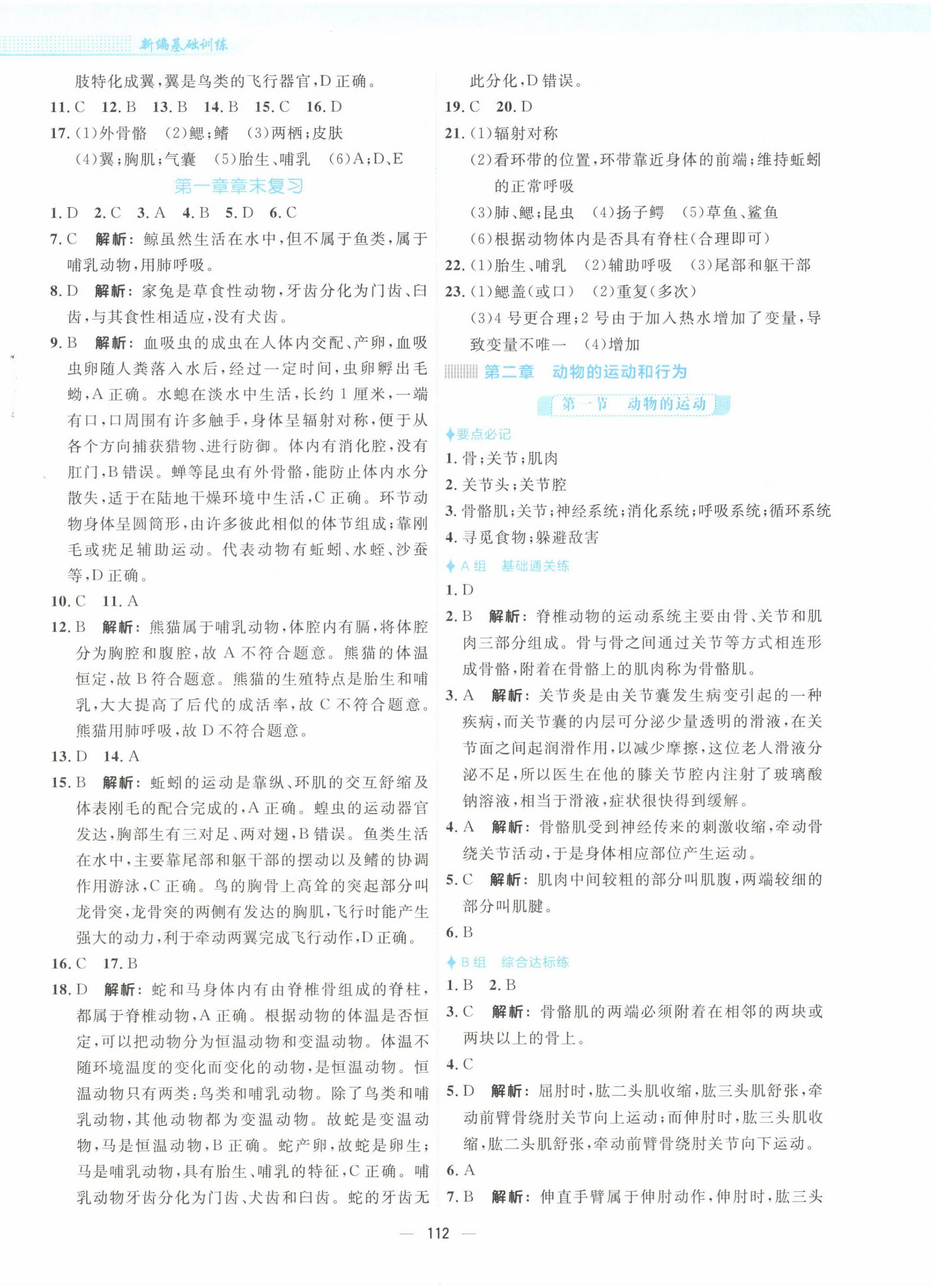 2022年新編基礎(chǔ)訓(xùn)練八年級生物上冊人教版 第4頁