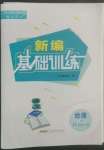 2022年新編基礎訓練八年級地理上冊人教版