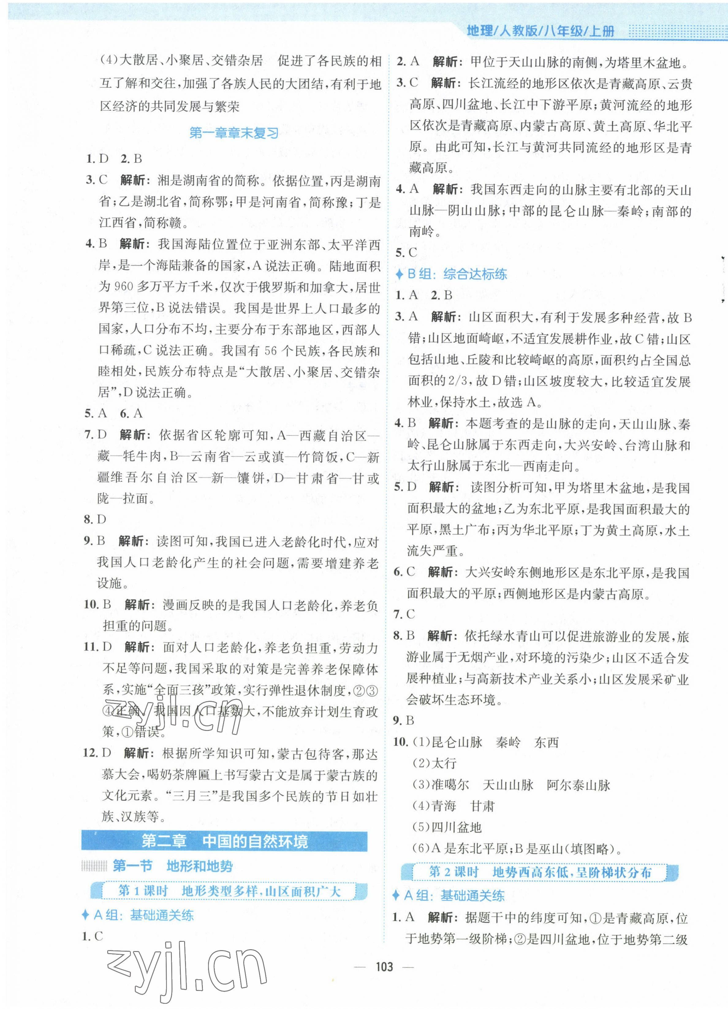 2022年新編基礎(chǔ)訓(xùn)練八年級(jí)地理上冊(cè)人教版 第3頁