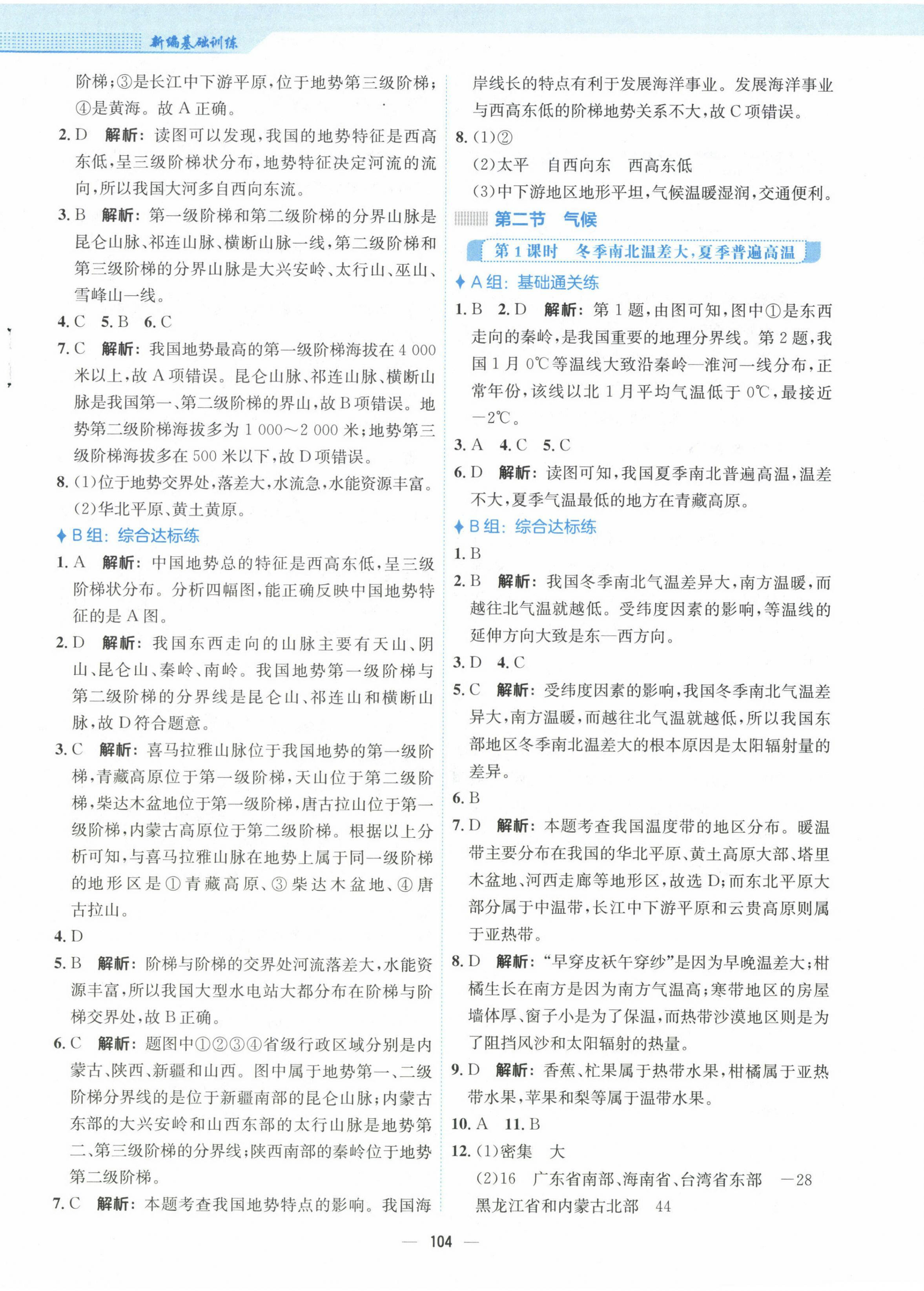 2022年新編基礎(chǔ)訓(xùn)練八年級地理上冊人教版 第4頁