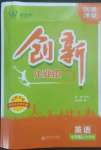 2022年創(chuàng)新課堂創(chuàng)新作業(yè)本七年級(jí)英語(yǔ)上冊(cè)外研版