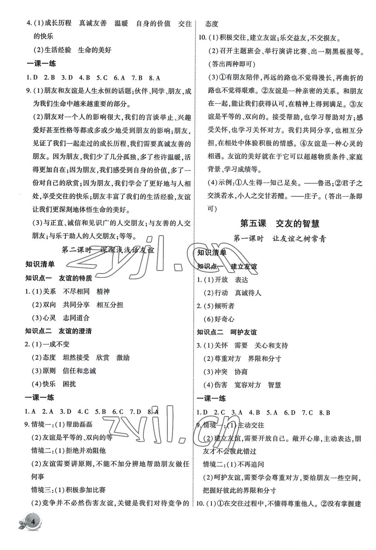 2022年創(chuàng)新課堂創(chuàng)新作業(yè)本七年級(jí)道德與法治上冊(cè)人教版 第4頁(yè)