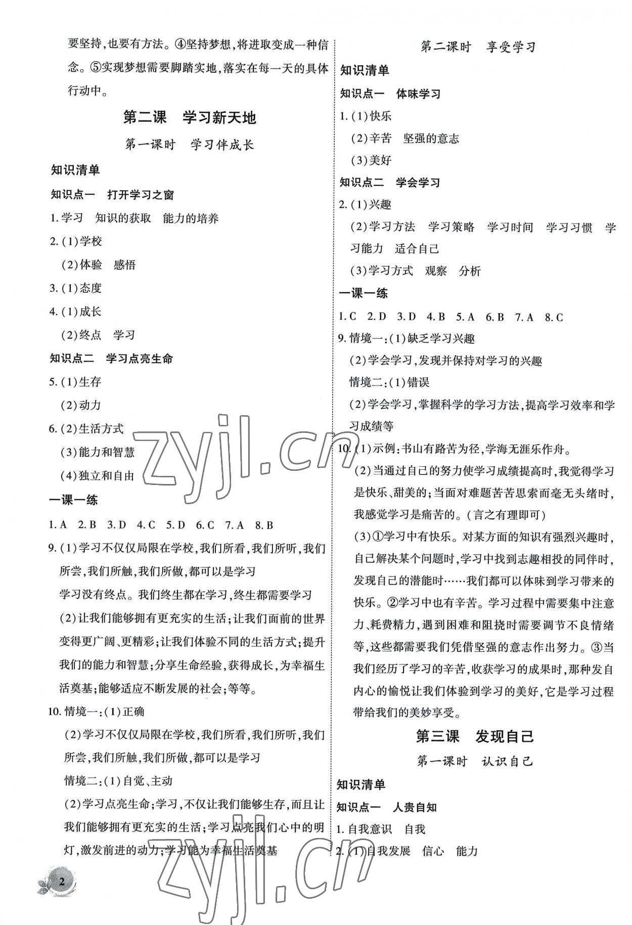 2022年創(chuàng)新課堂創(chuàng)新作業(yè)本七年級道德與法治上冊人教版 第2頁