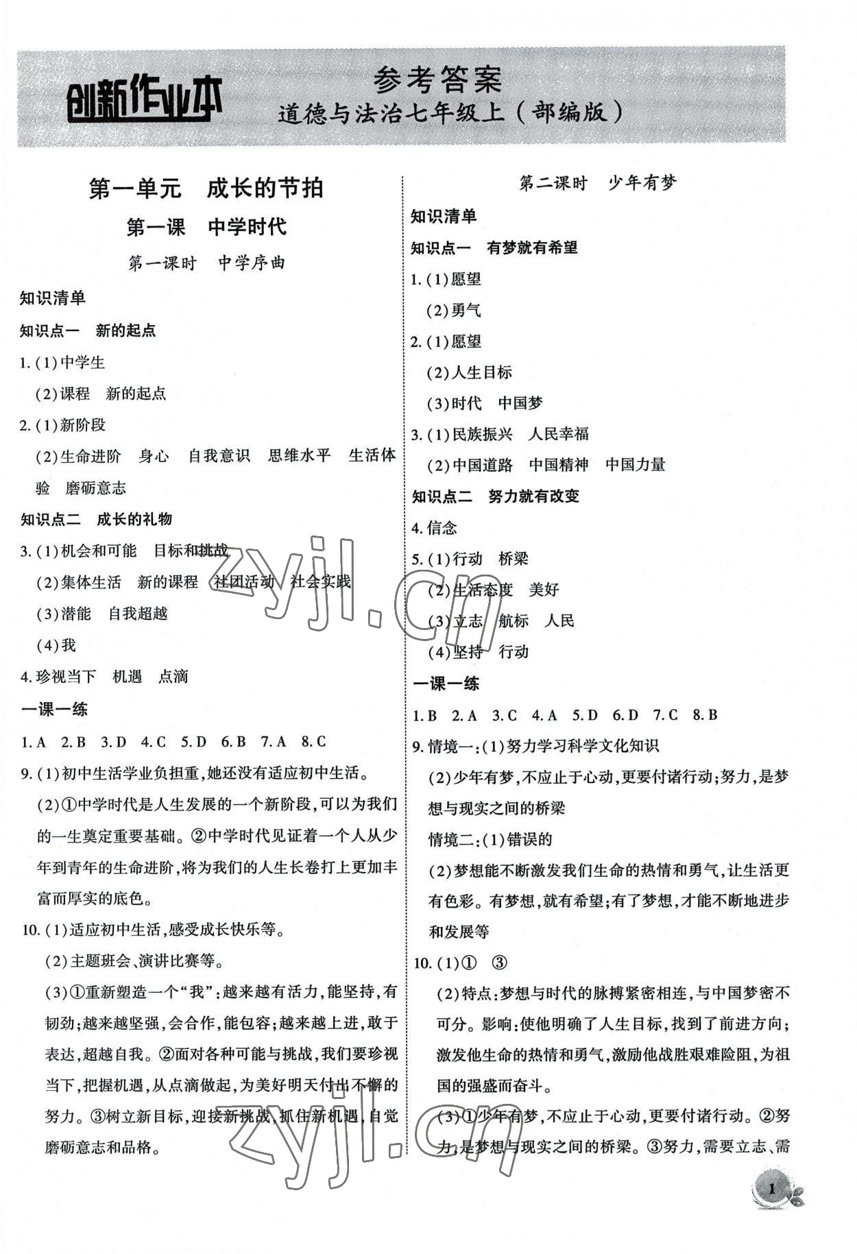 2022年創(chuàng)新課堂創(chuàng)新作業(yè)本七年級道德與法治上冊人教版 第1頁