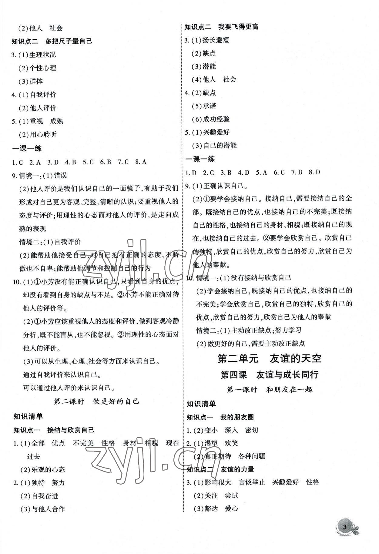 2022年創(chuàng)新課堂創(chuàng)新作業(yè)本七年級道德與法治上冊人教版 第3頁