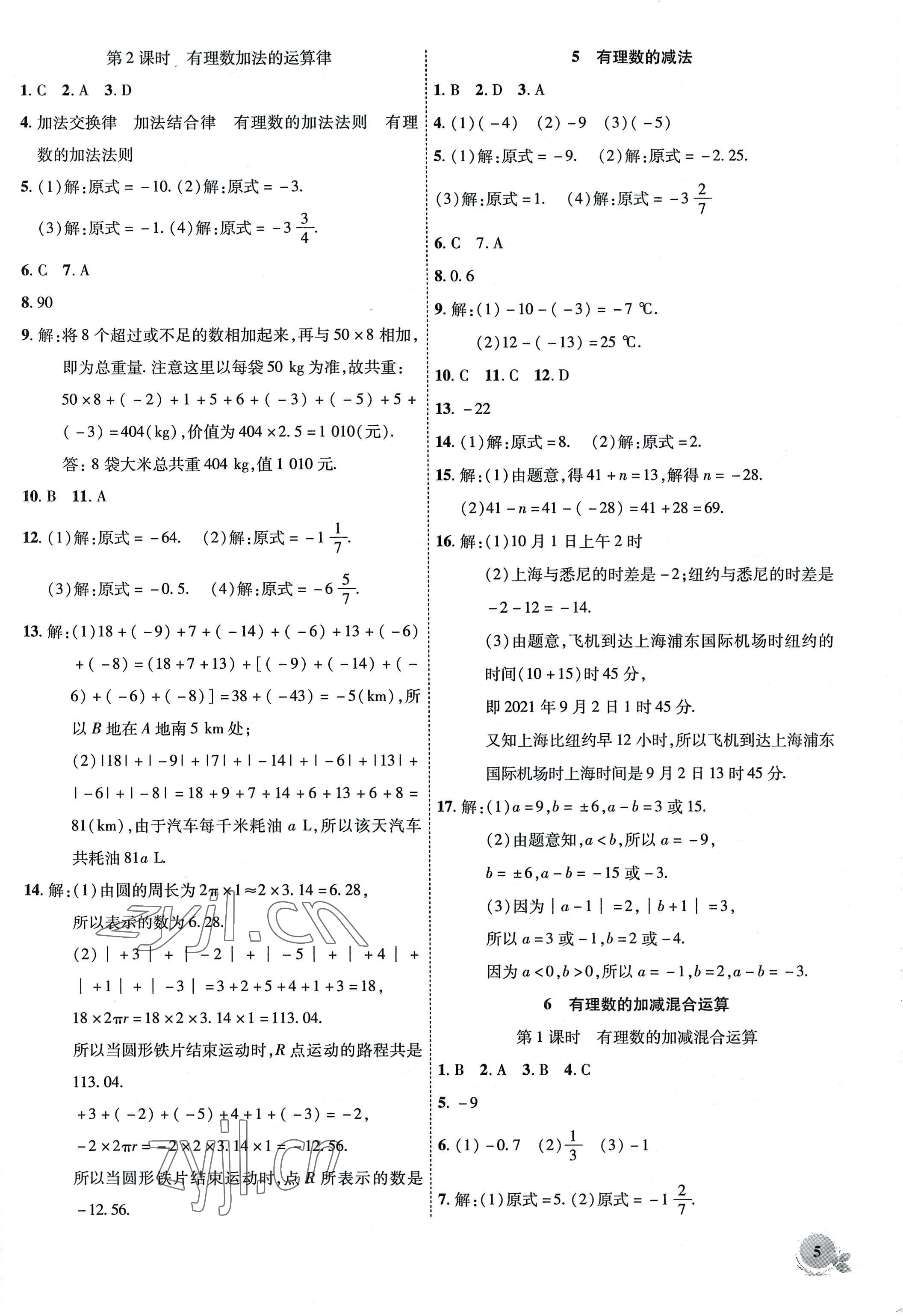 2022年創(chuàng)新課堂創(chuàng)新作業(yè)本七年級(jí)數(shù)學(xué)上冊北師大版 參考答案第5頁