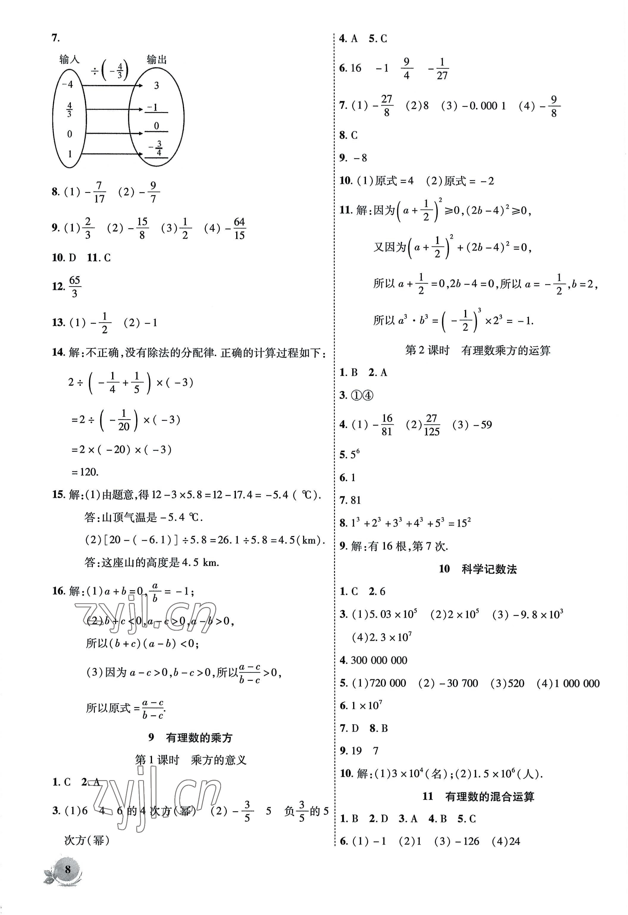 2022年創(chuàng)新課堂創(chuàng)新作業(yè)本七年級數(shù)學(xué)上冊北師大版 參考答案第8頁