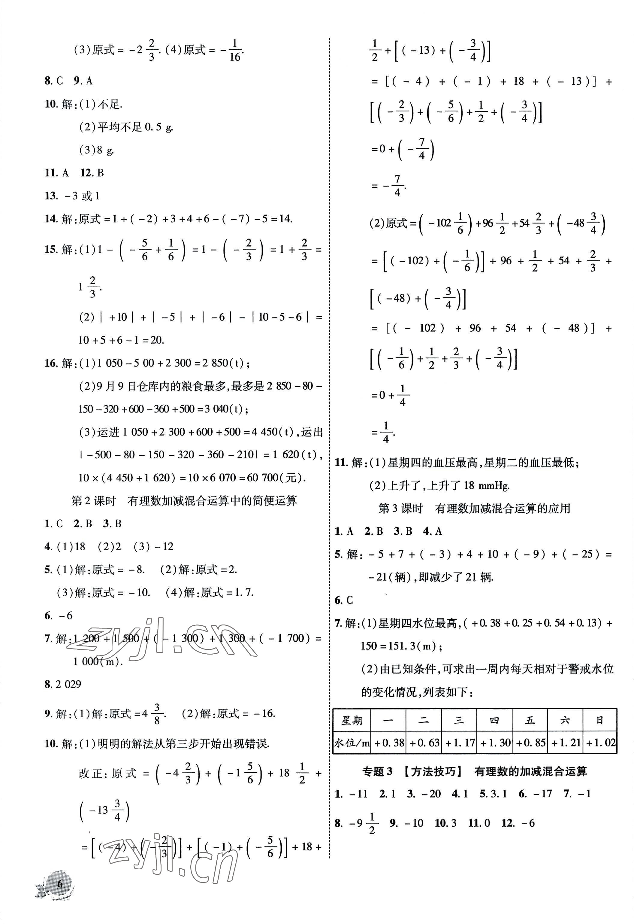 2022年創(chuàng)新課堂創(chuàng)新作業(yè)本七年級(jí)數(shù)學(xué)上冊(cè)北師大版 參考答案第6頁(yè)