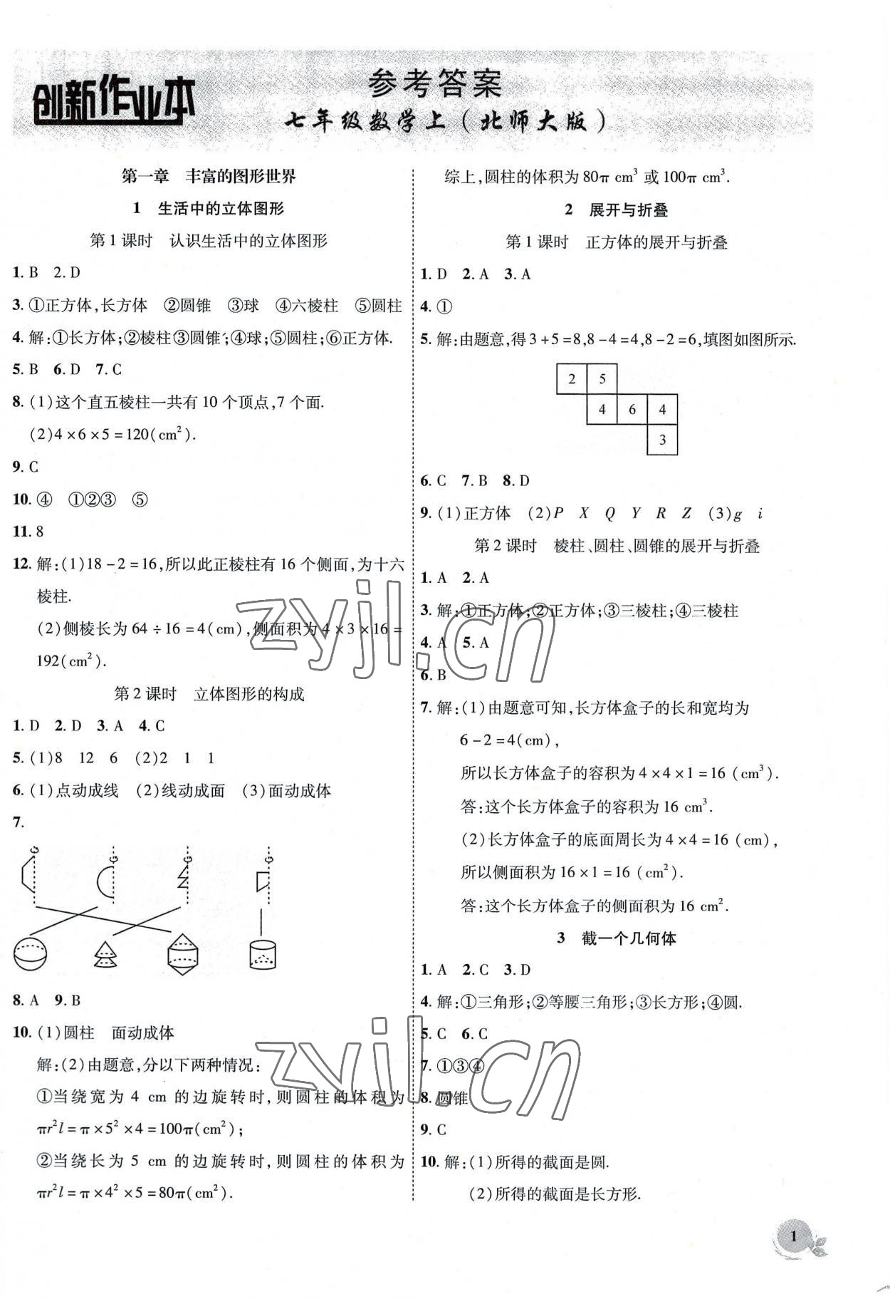 2022年創(chuàng)新課堂創(chuàng)新作業(yè)本七年級(jí)數(shù)學(xué)上冊(cè)北師大版 參考答案第1頁(yè)