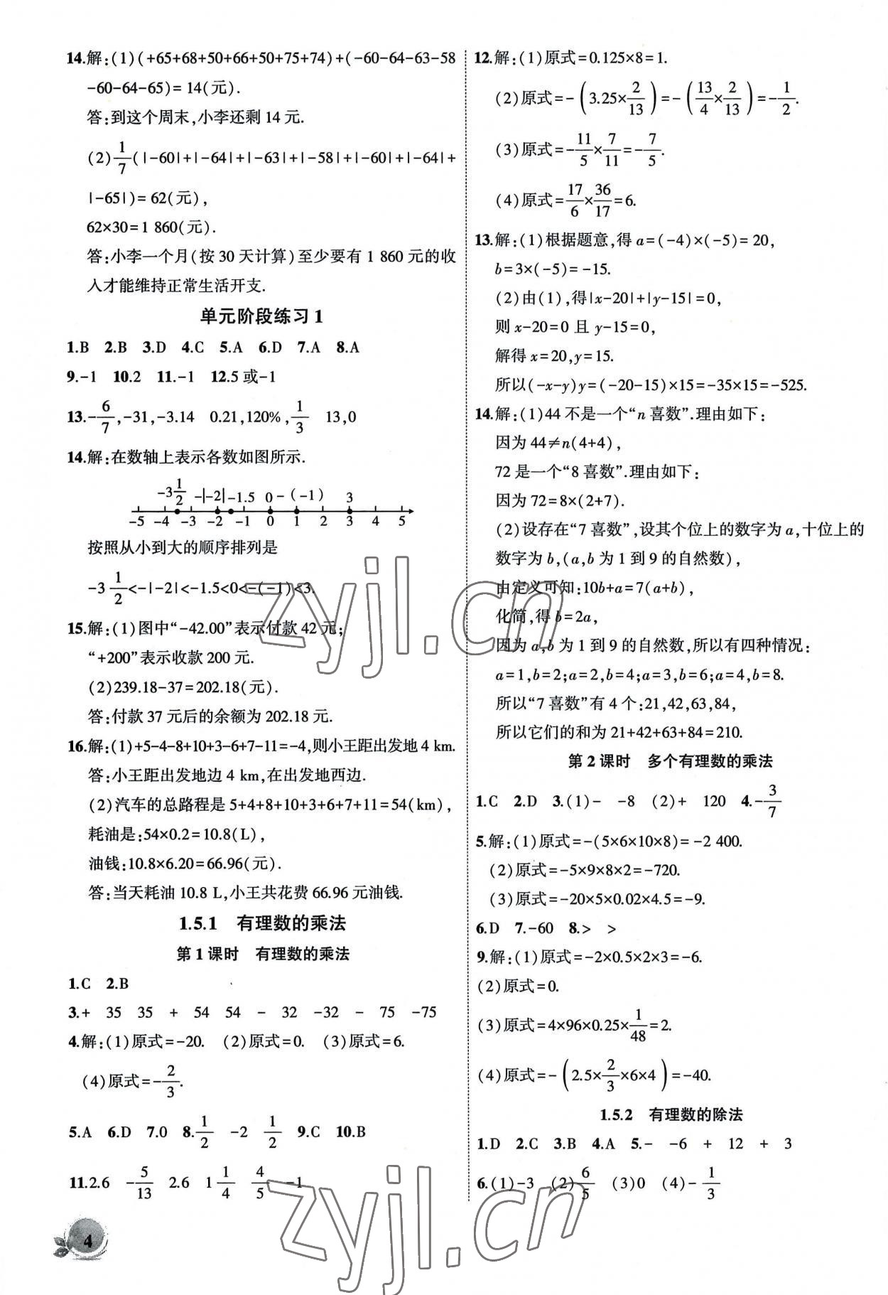 2022年创新课堂创新作业本七年级数学上册沪科版 第4页