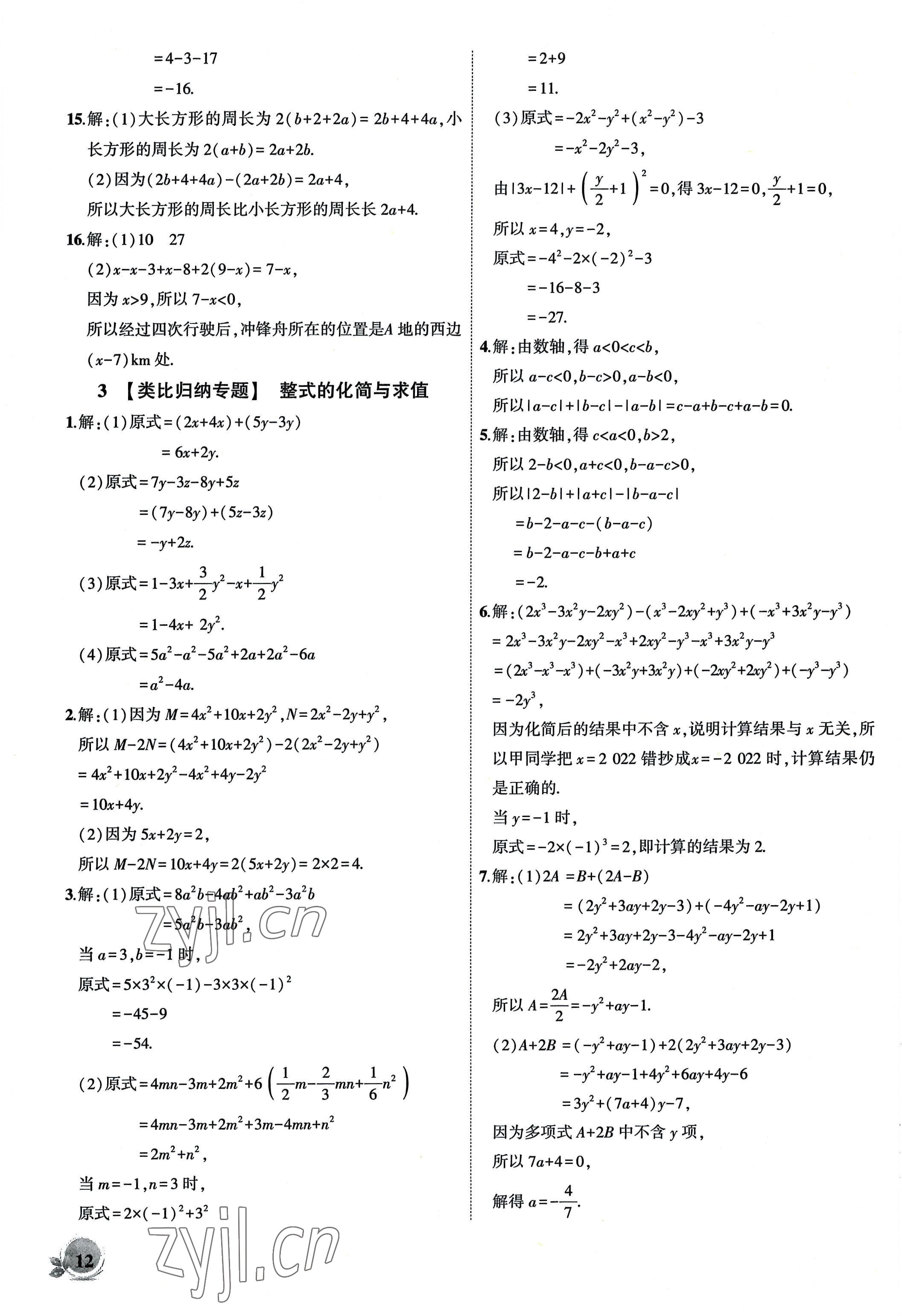 2022年創(chuàng)新課堂創(chuàng)新作業(yè)本七年級數(shù)學上冊滬科版 第12頁