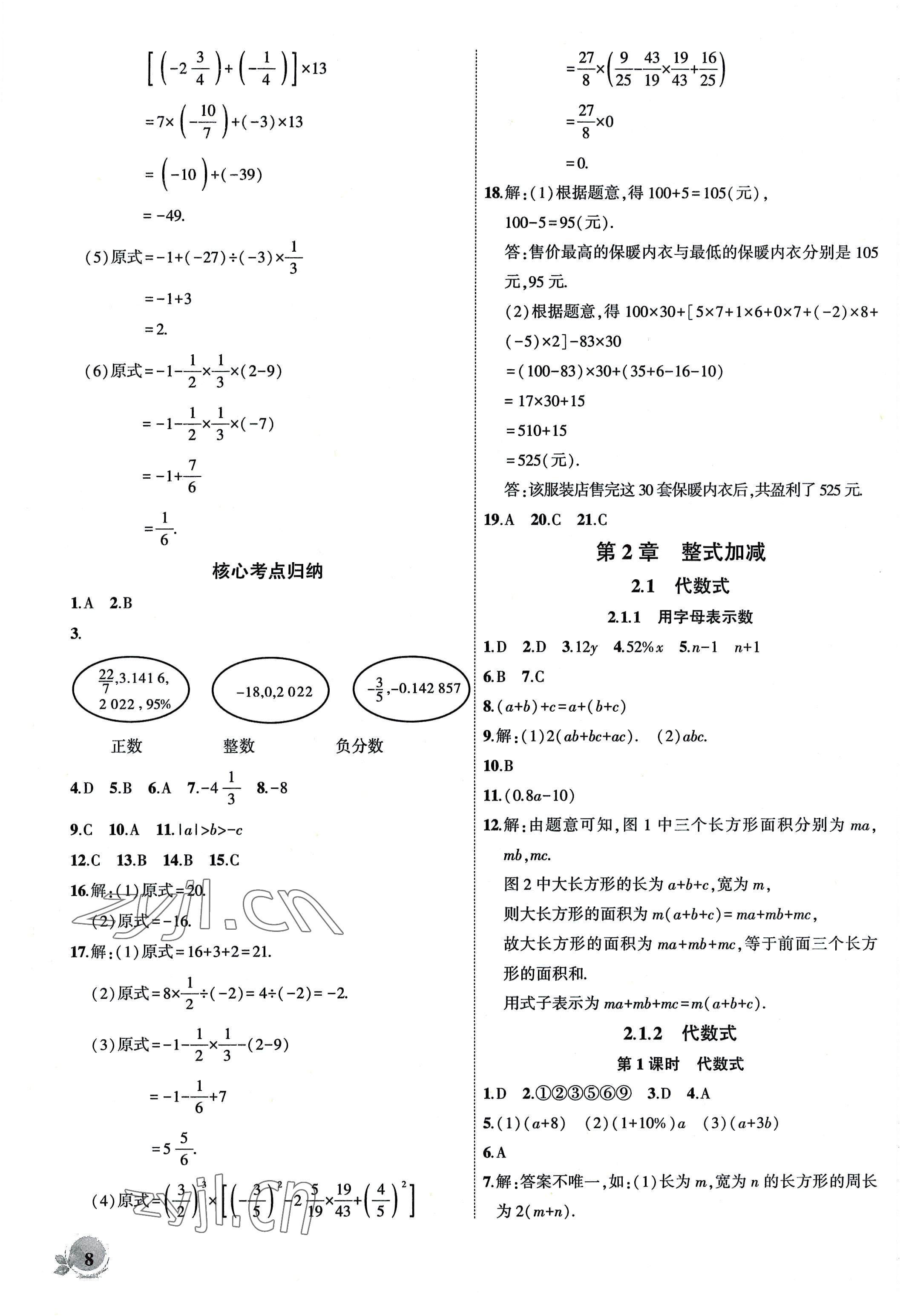 2022年创新课堂创新作业本七年级数学上册沪科版 第8页