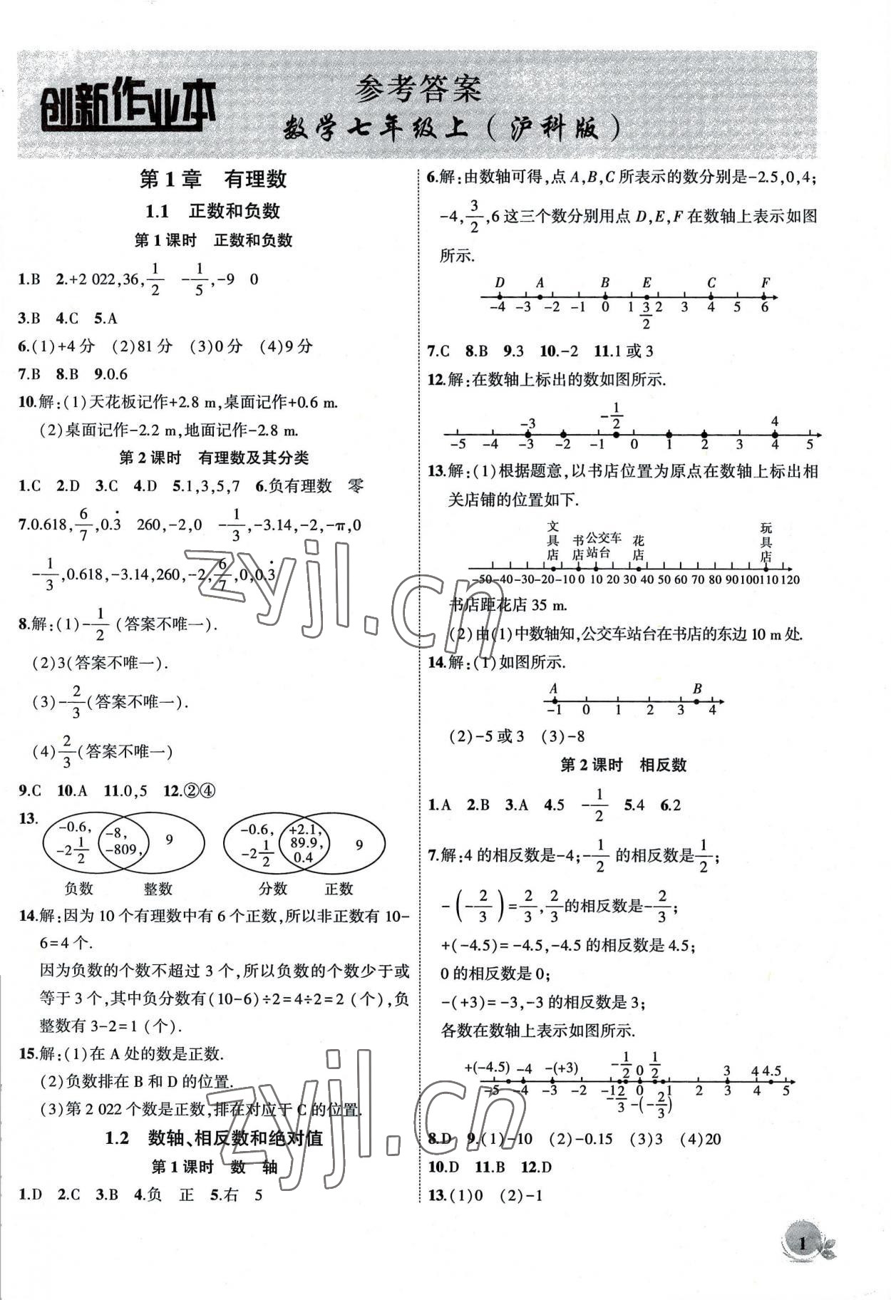 2022年创新课堂创新作业本七年级数学上册沪科版 第1页