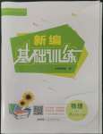 2022年新編基礎(chǔ)訓(xùn)練九年級(jí)物理上冊(cè)通用Y版安徽教育出版社