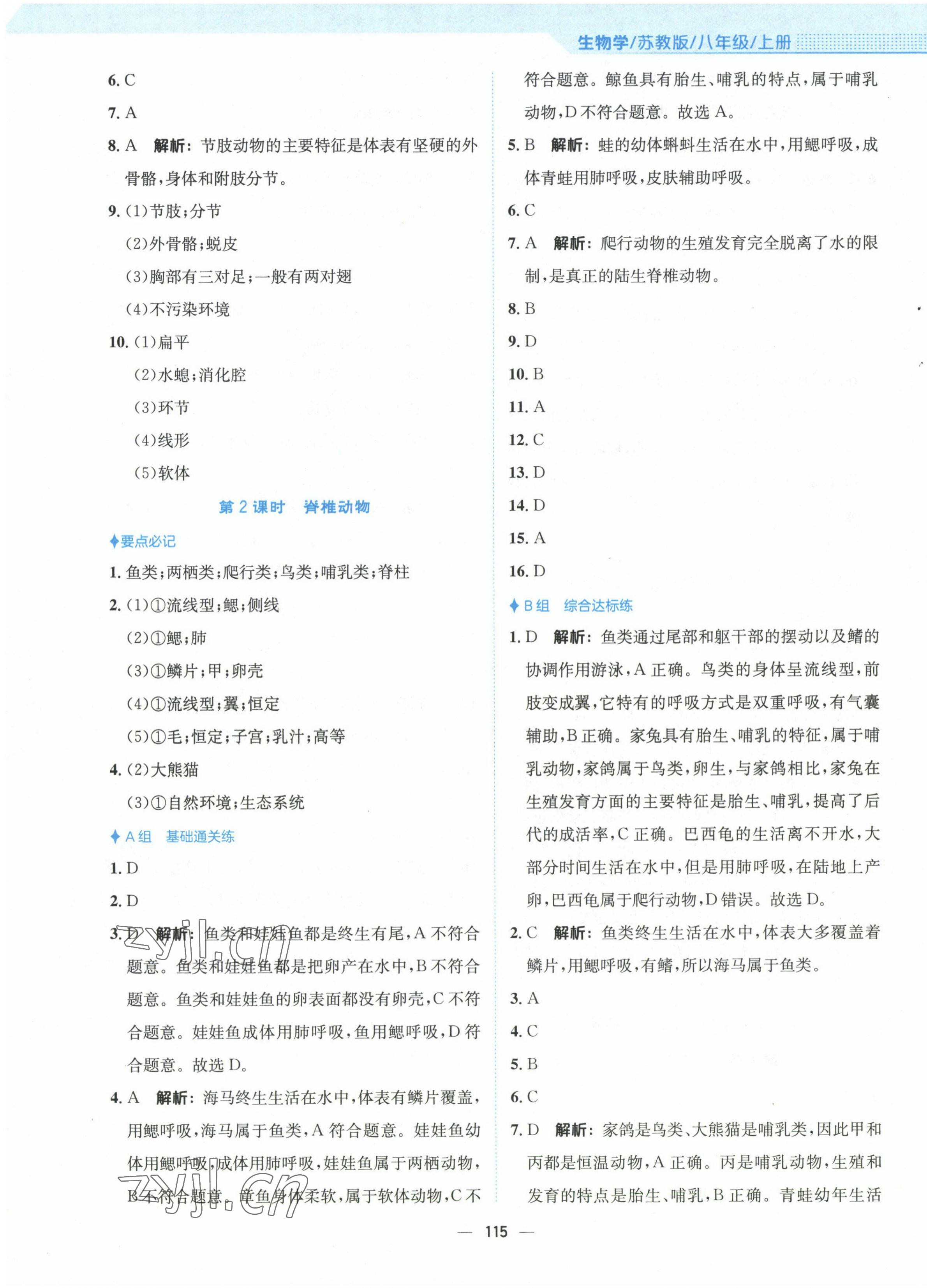 2022年新编基础训练八年级生物上册苏教版 第3页