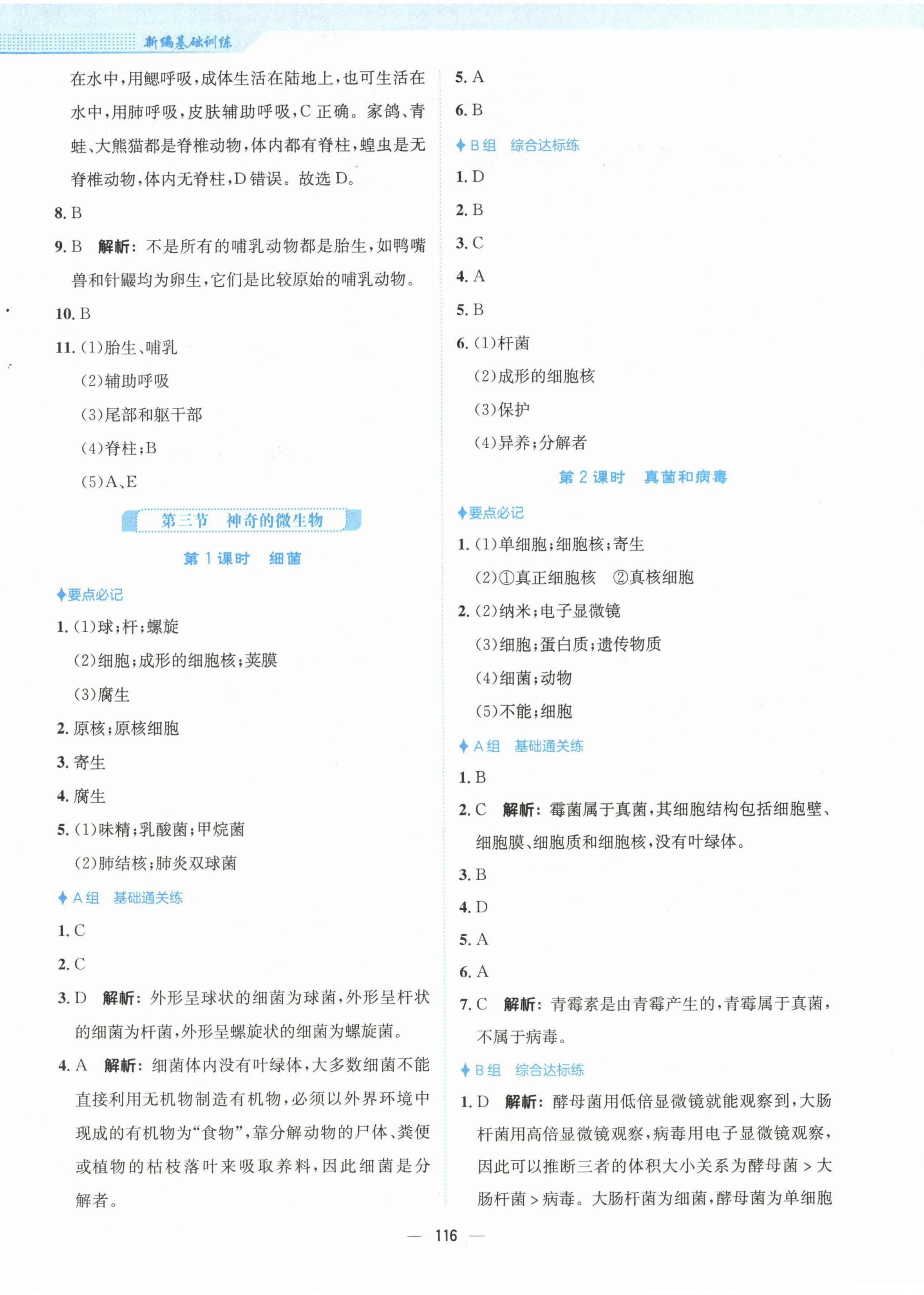 2022年新编基础训练八年级生物上册苏教版 第4页