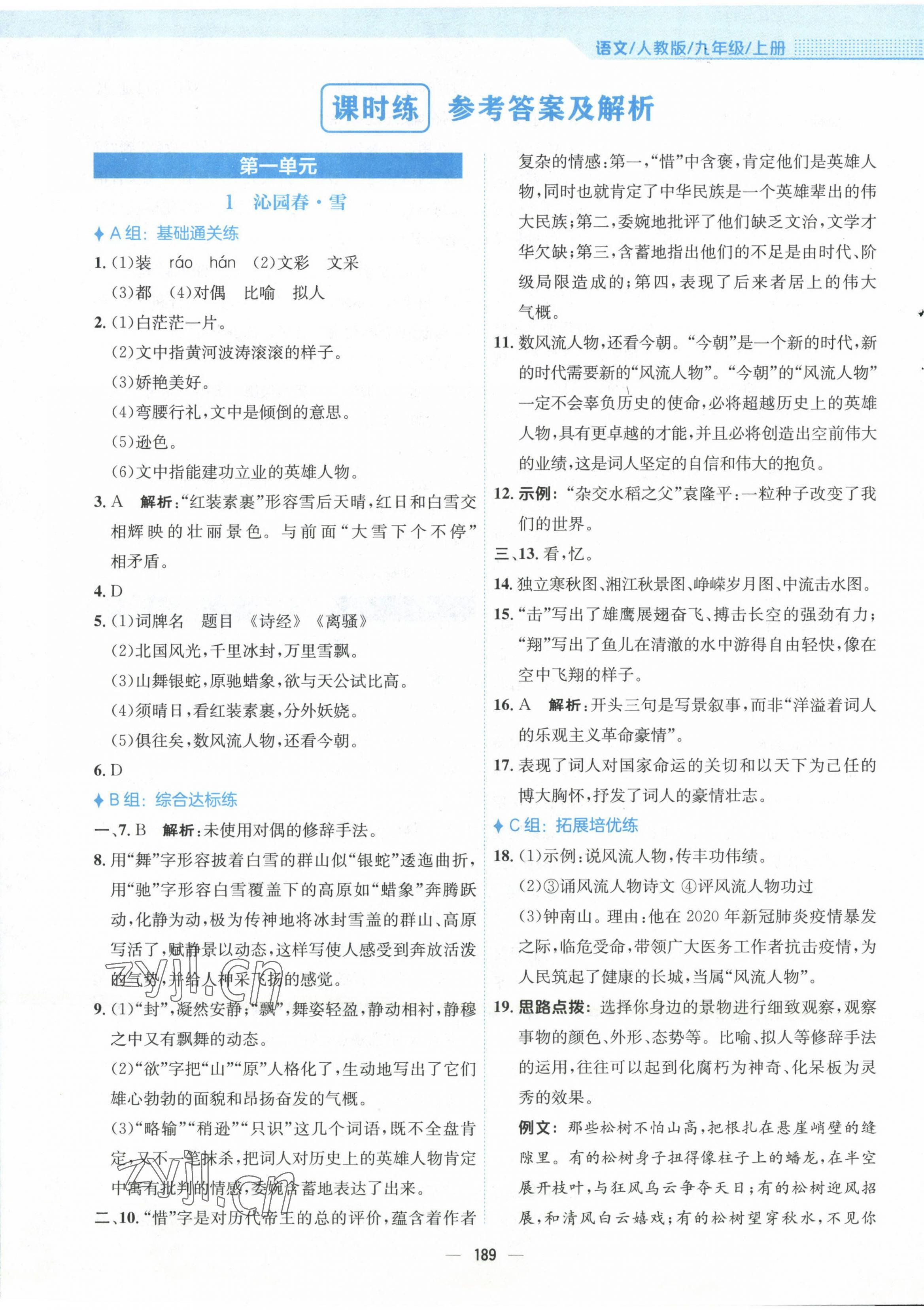 2022年新編基礎(chǔ)訓(xùn)練九年級語文上冊人教版 第1頁