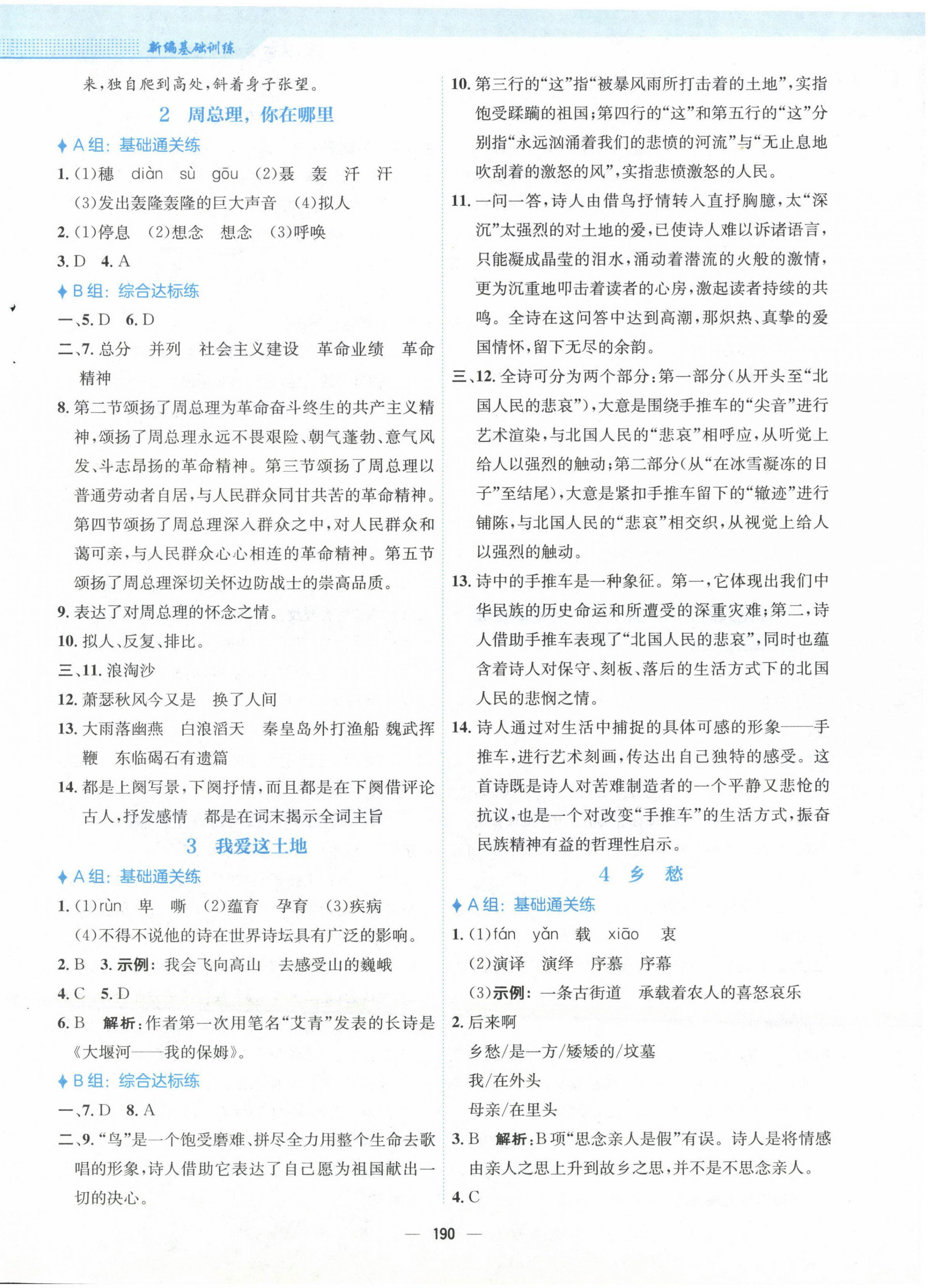 2022年新編基礎(chǔ)訓(xùn)練九年級語文上冊人教版 第2頁