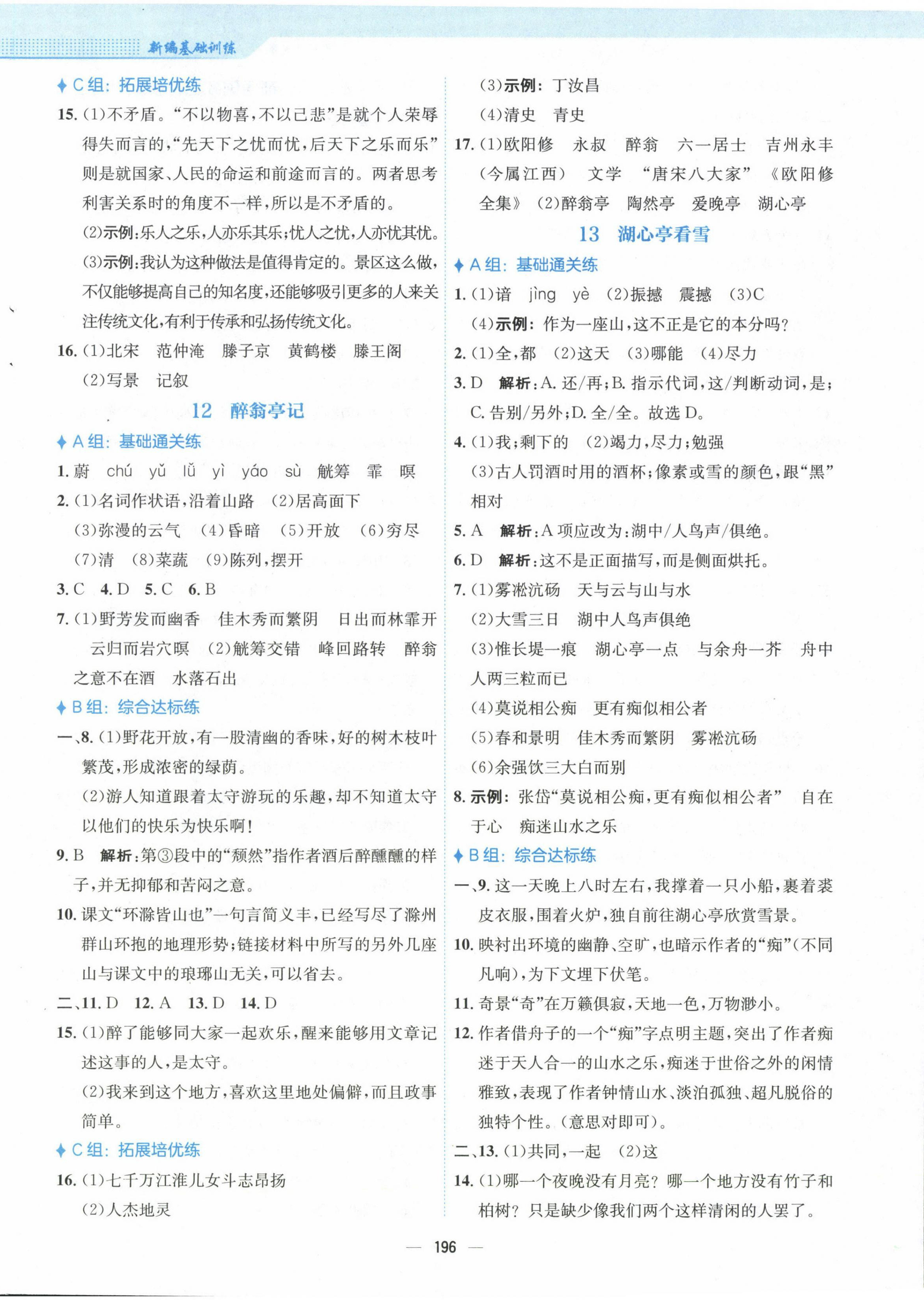 2022年新編基礎(chǔ)訓(xùn)練九年級語文上冊人教版 第8頁