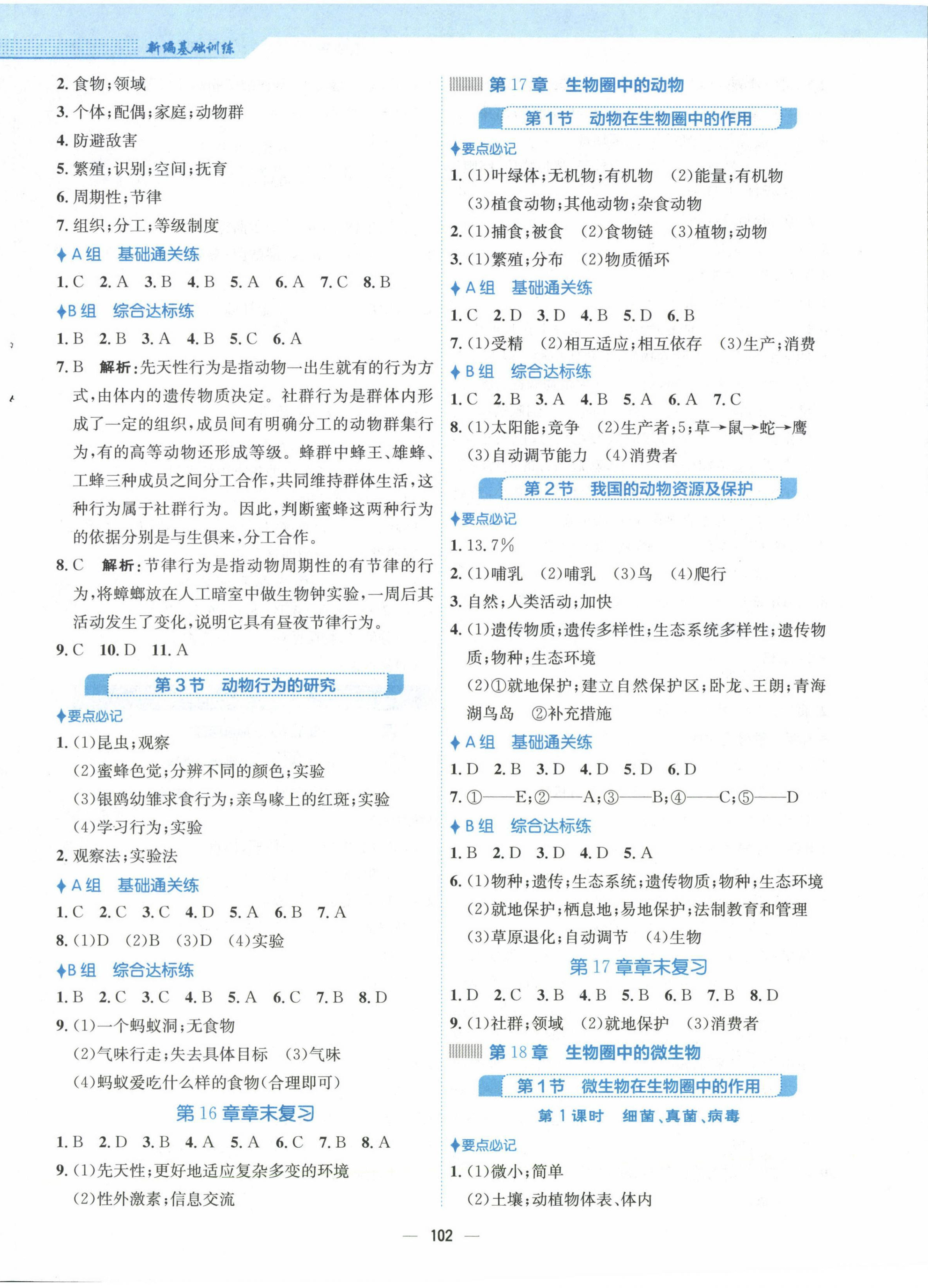 2022年新编基础训练八年级生物上册北师大版 第2页