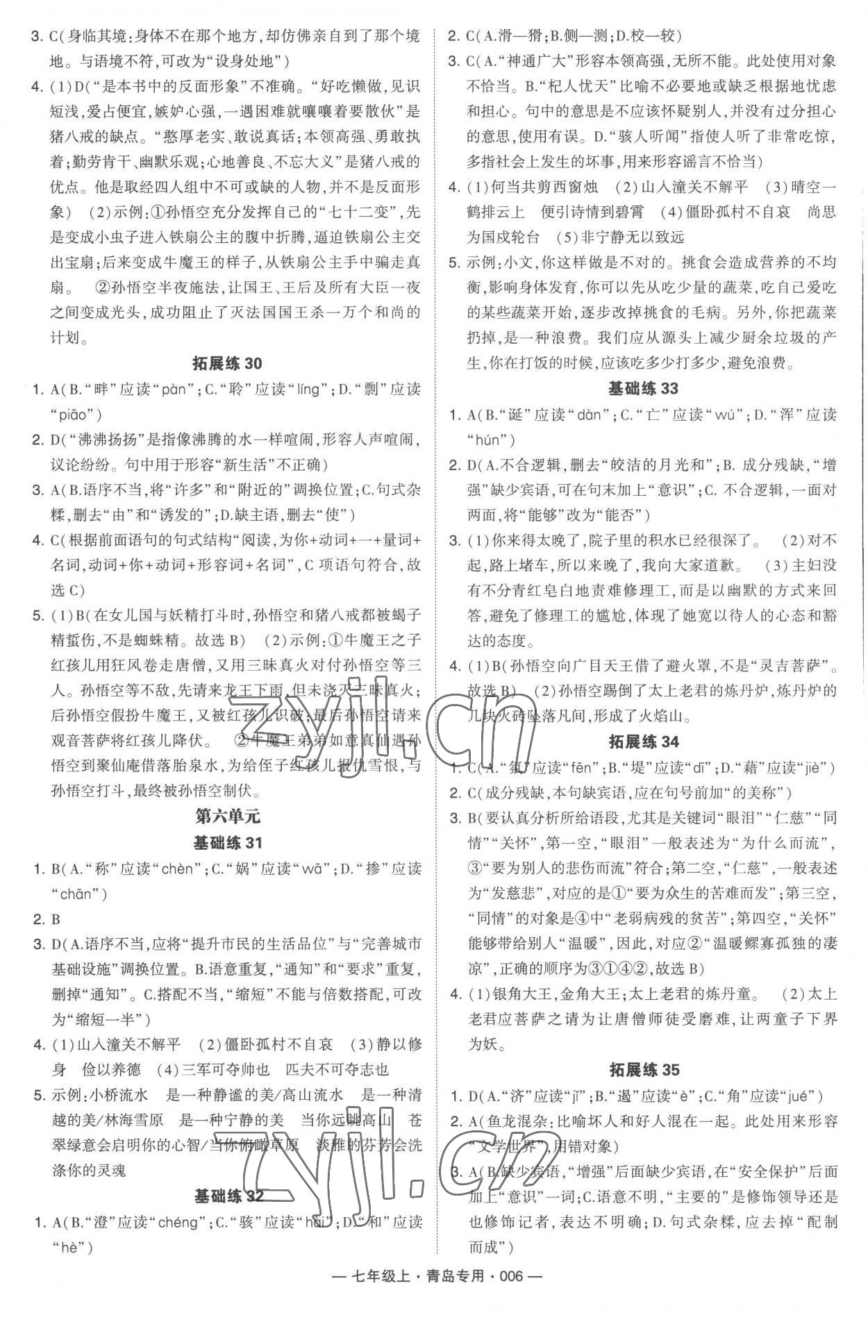 2022年學(xué)霸組合訓(xùn)練七年級語文上冊人教版青島專版 第6頁