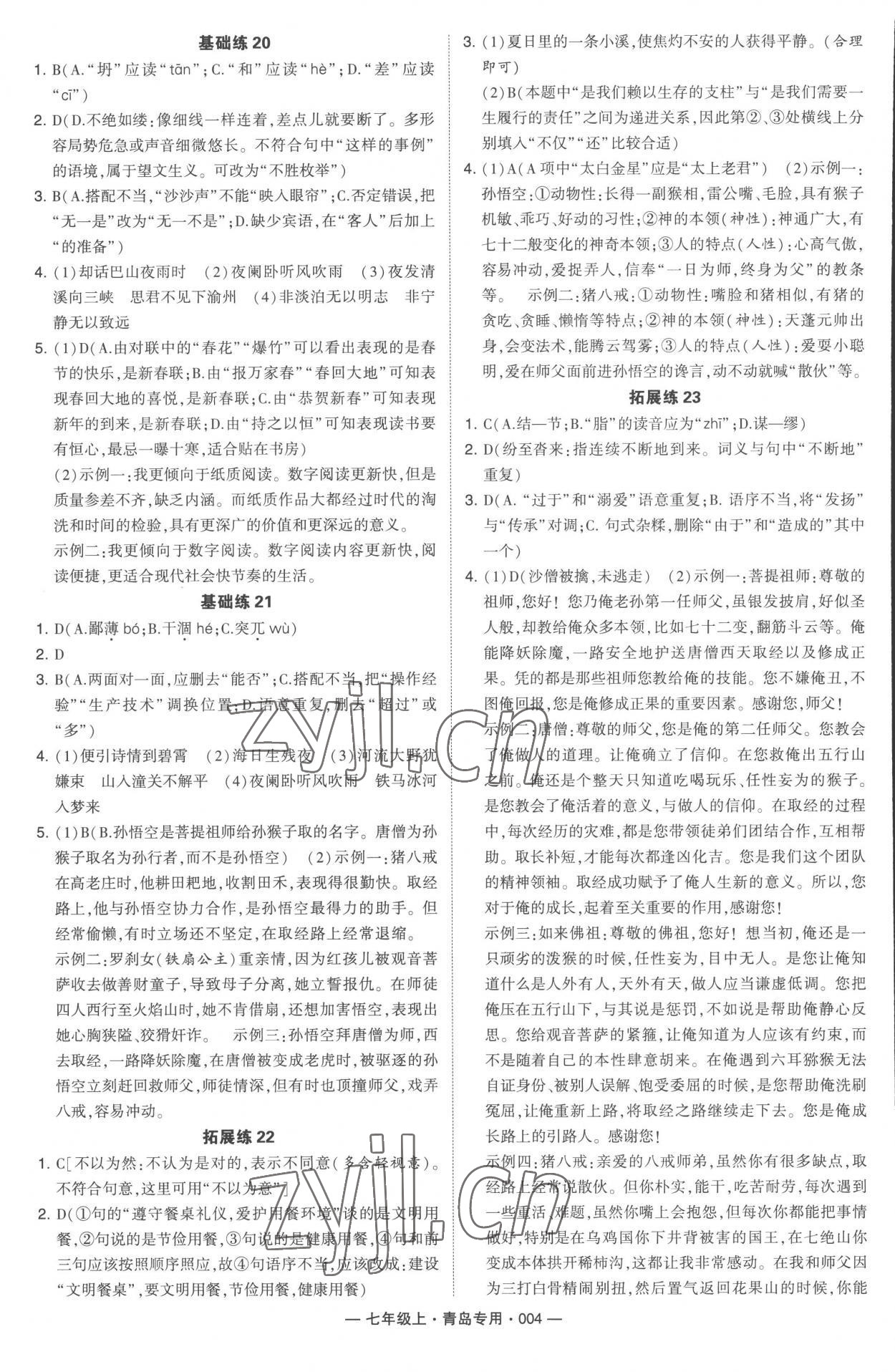 2022年學(xué)霸組合訓(xùn)練七年級語文上冊人教版青島專版 第4頁