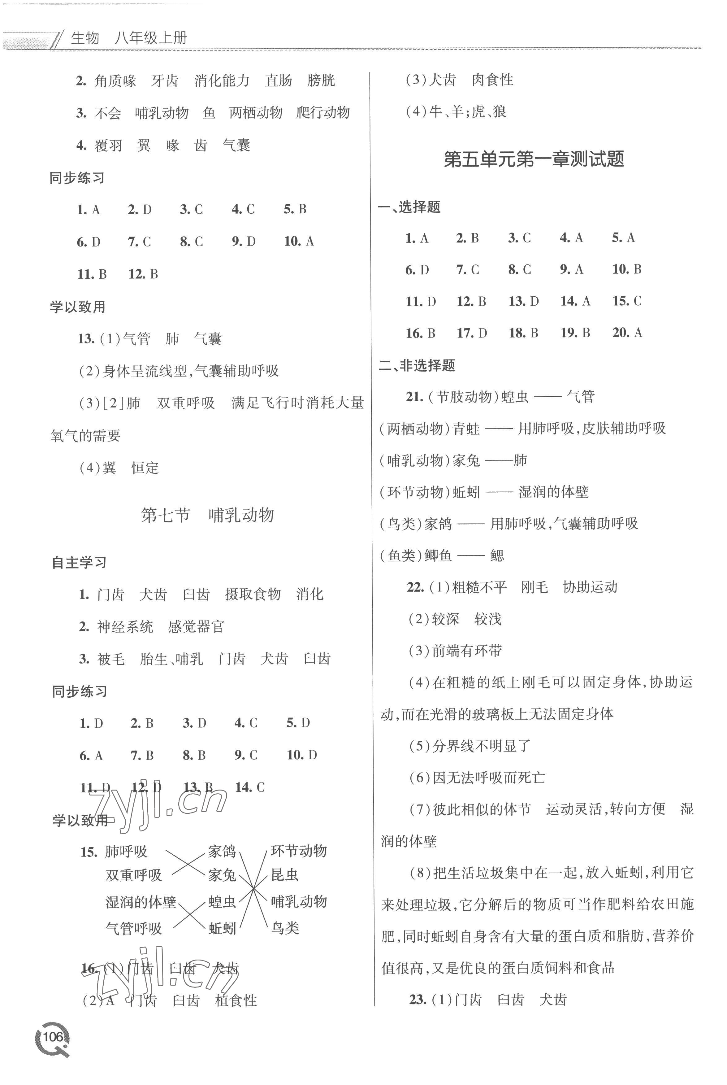 2022年同步練習(xí)冊(cè)青島出版社八年級(jí)生物上冊(cè)人教版 參考答案第3頁(yè)