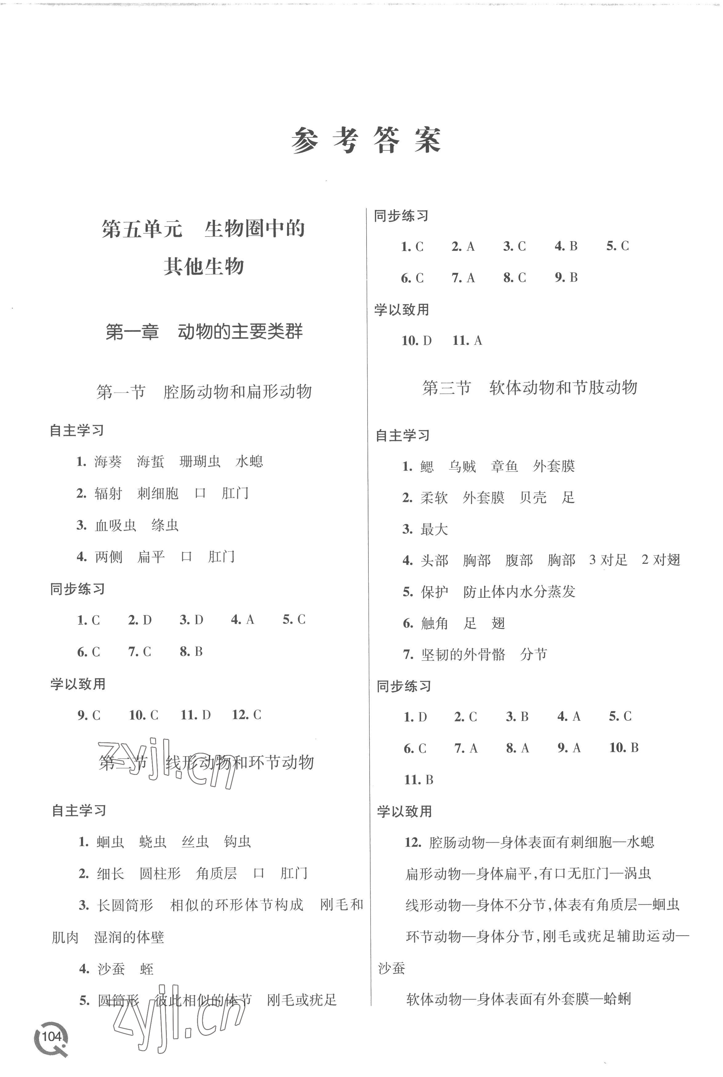 2022年同步練習(xí)冊(cè)青島出版社八年級(jí)生物上冊(cè)人教版 參考答案第1頁