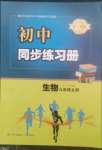 2022年同步練習(xí)冊(cè)青島出版社八年級(jí)生物上冊(cè)人教版