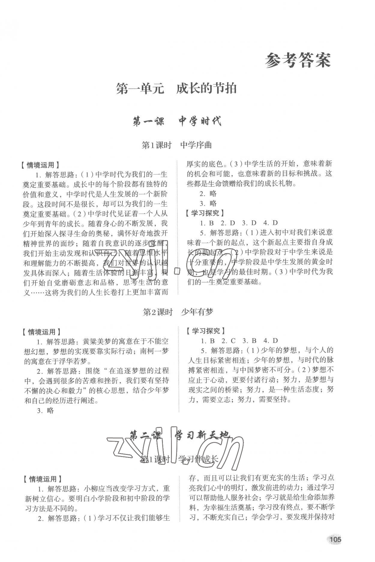 2022年學(xué)習(xí)實踐手冊山東人民出版社七年級道德與法治上冊人教版 第1頁