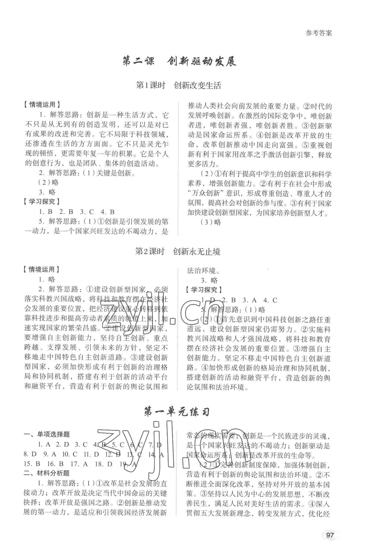 2022年學習實踐手冊山東人民出版社九年級道德與法治上冊人教版 參考答案第2頁